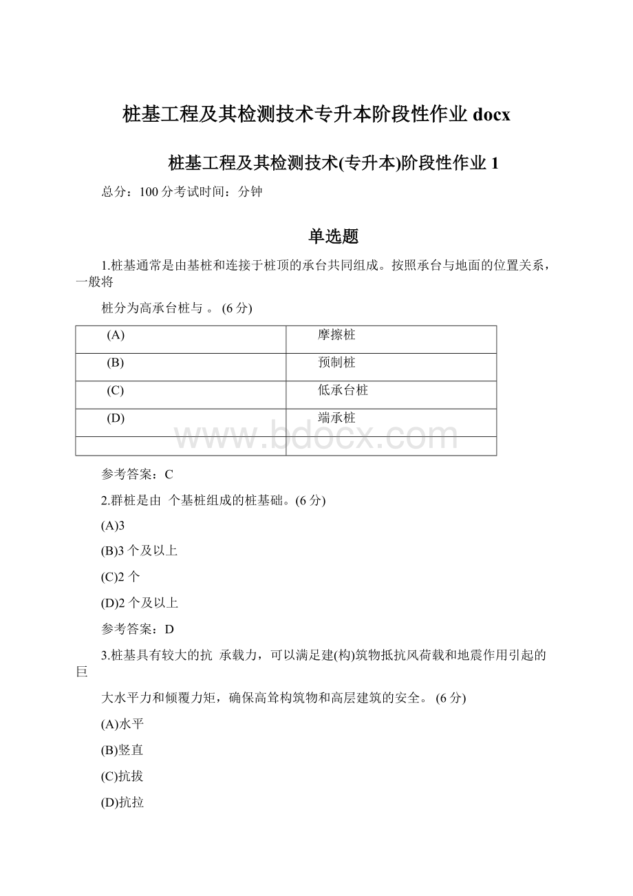 桩基工程及其检测技术专升本阶段性作业docxWord格式文档下载.docx_第1页