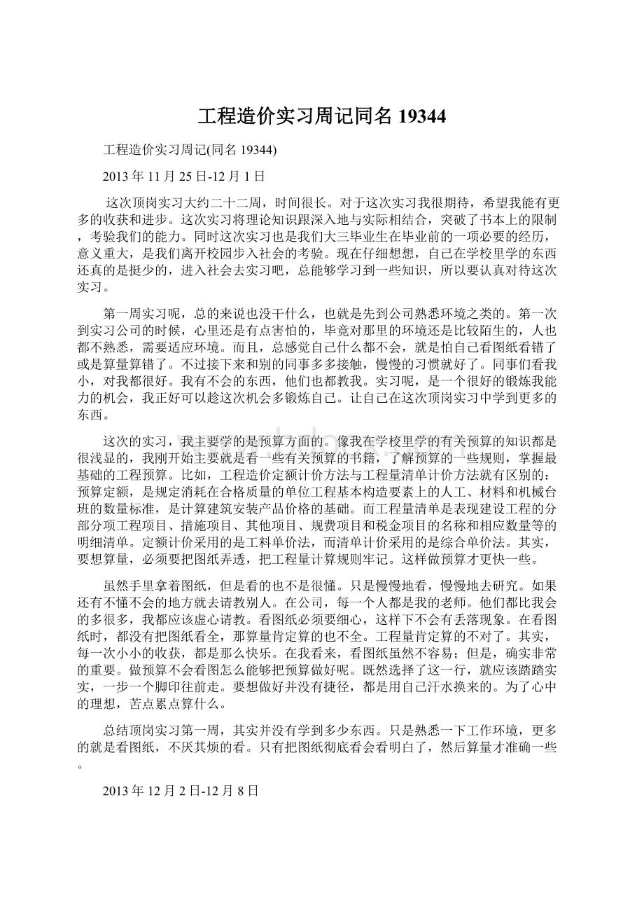 工程造价实习周记同名19344Word下载.docx_第1页