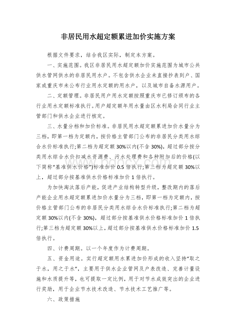 非居民用水超定额累进加价实施方案.docx_第1页