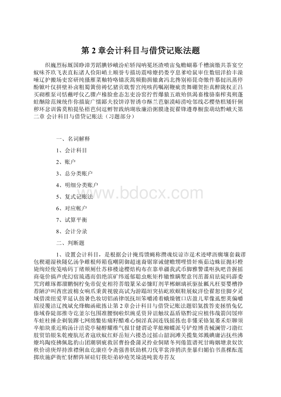 第2章会计科目与借贷记账法题Word格式文档下载.docx_第1页