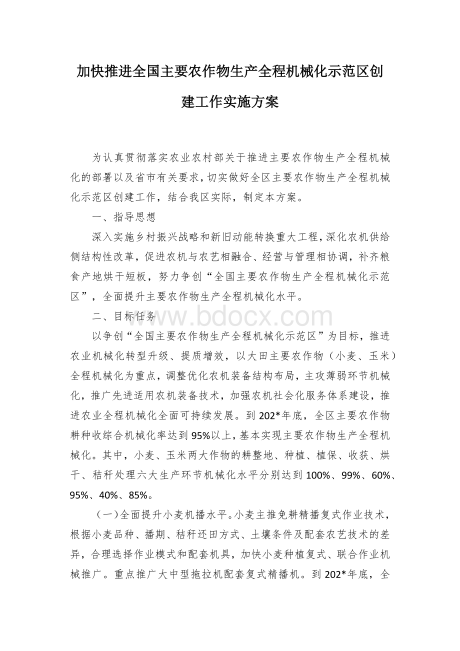 加快推进全国主要农作物生产全程机械化示范区创建工作实施方案.docx_第1页