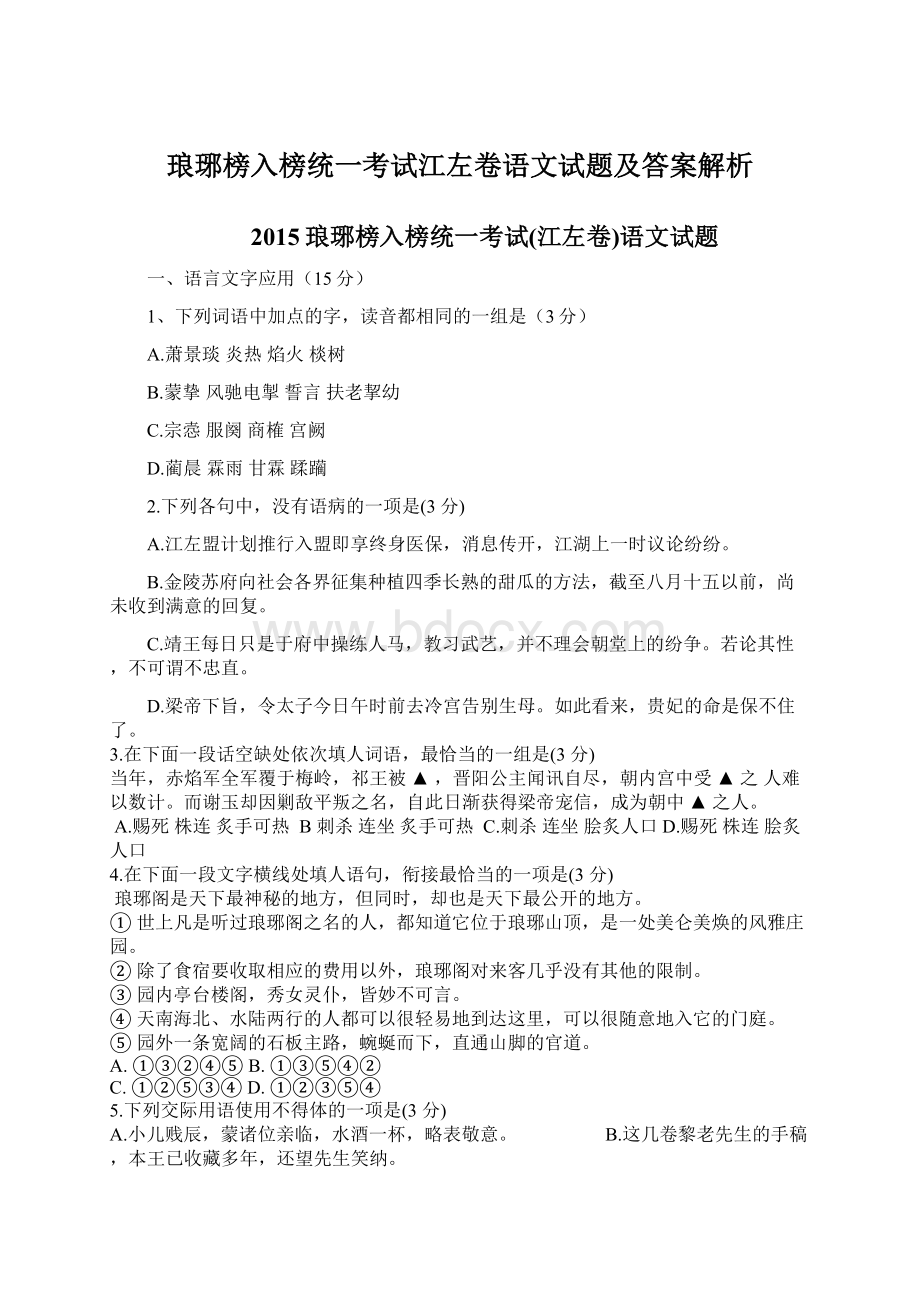 琅琊榜入榜统一考试江左卷语文试题及答案解析Word格式.docx