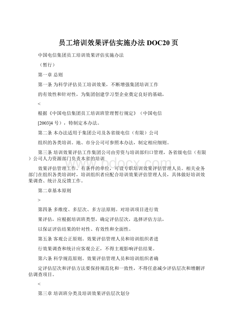 员工培训效果评估实施办法DOC20页.docx