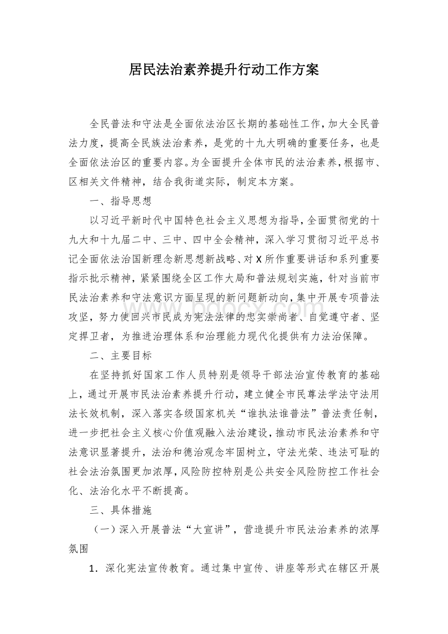 居民法治素养提升行动工作方案.docx