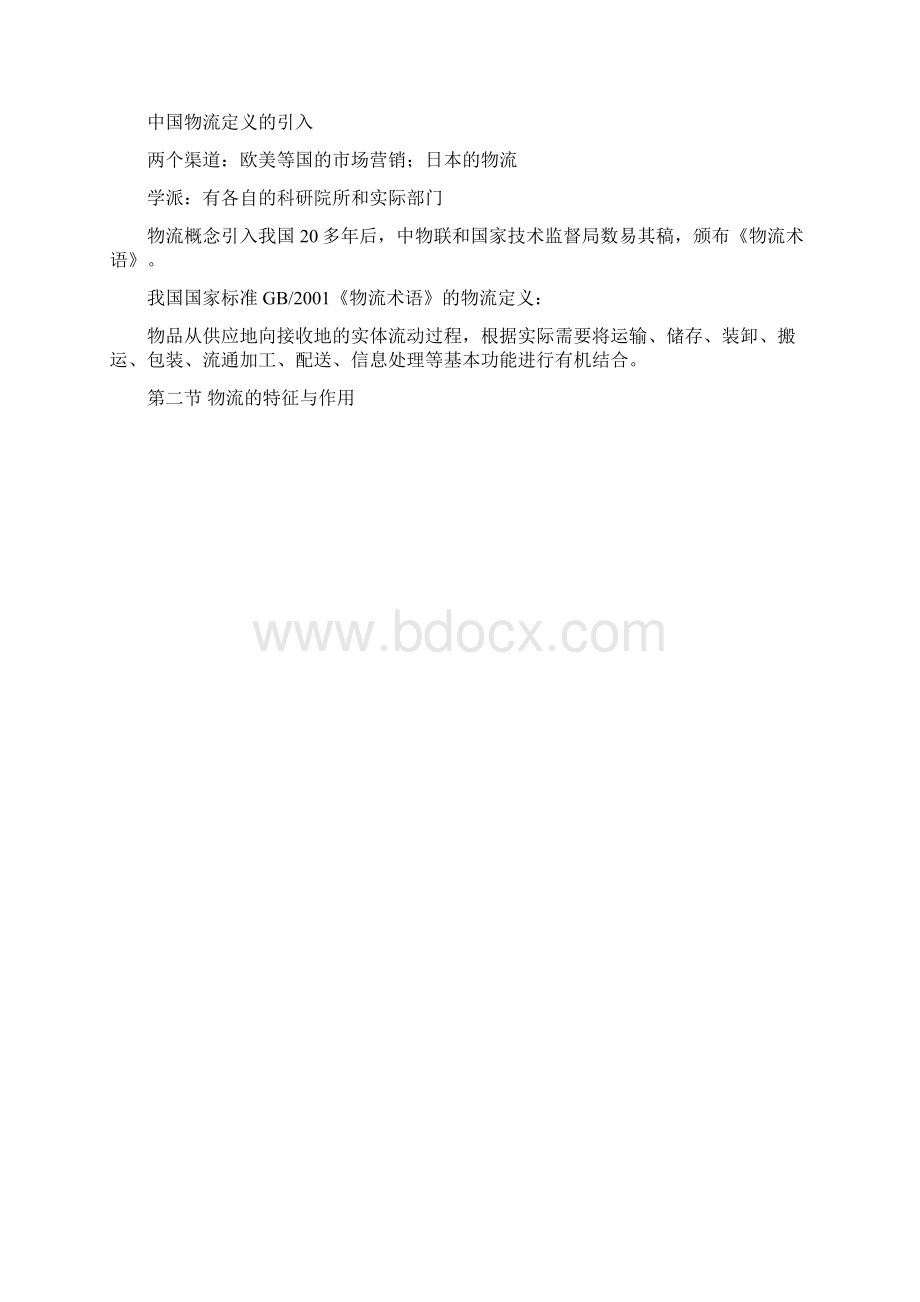 现代物流教案Word格式.docx_第3页