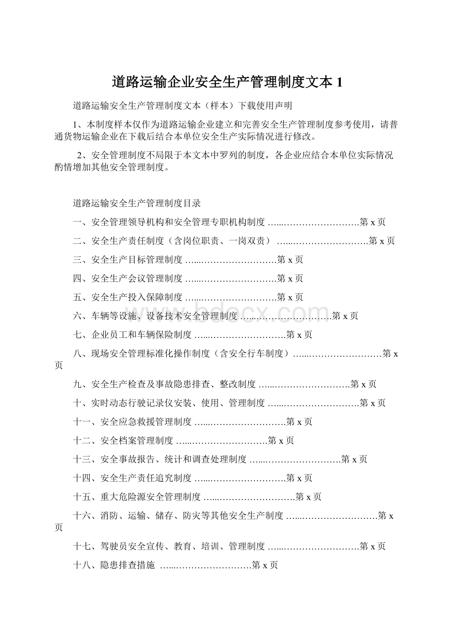 道路运输企业安全生产管理制度文本1Word文件下载.docx