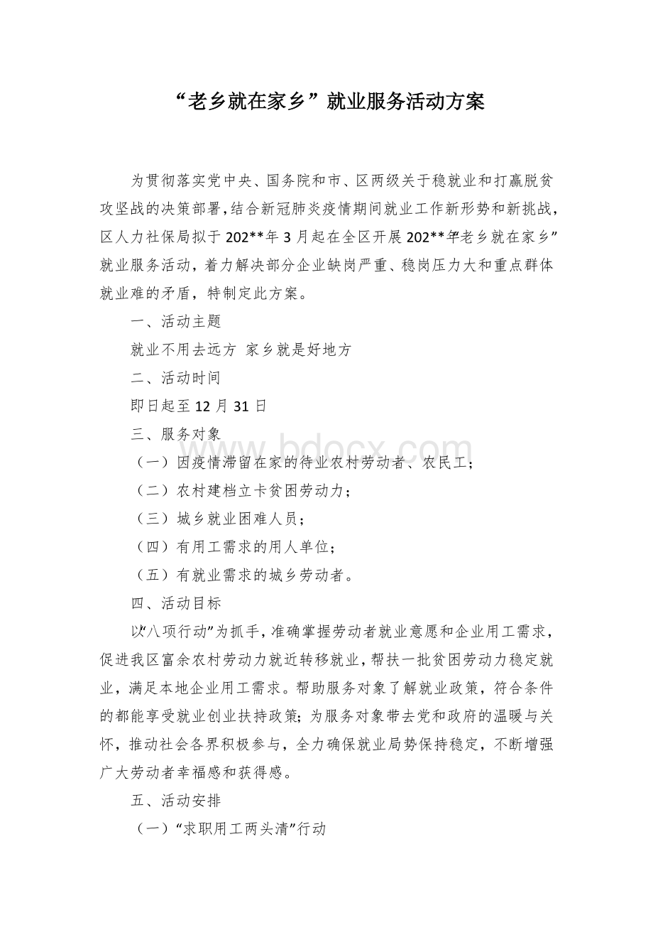 “老乡就在家乡”就业服务活动方案.docx