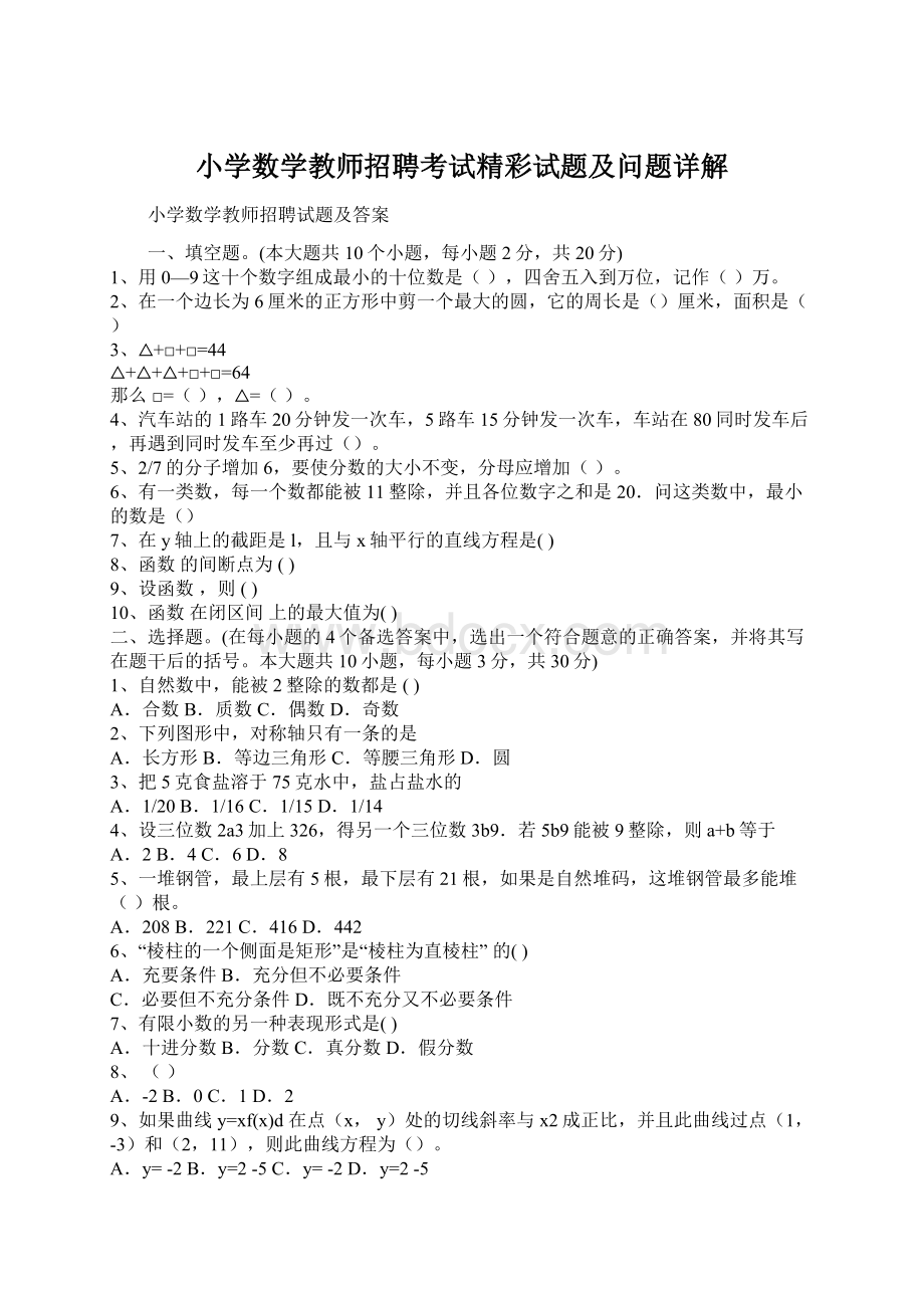 小学数学教师招聘考试精彩试题及问题详解文档格式.docx