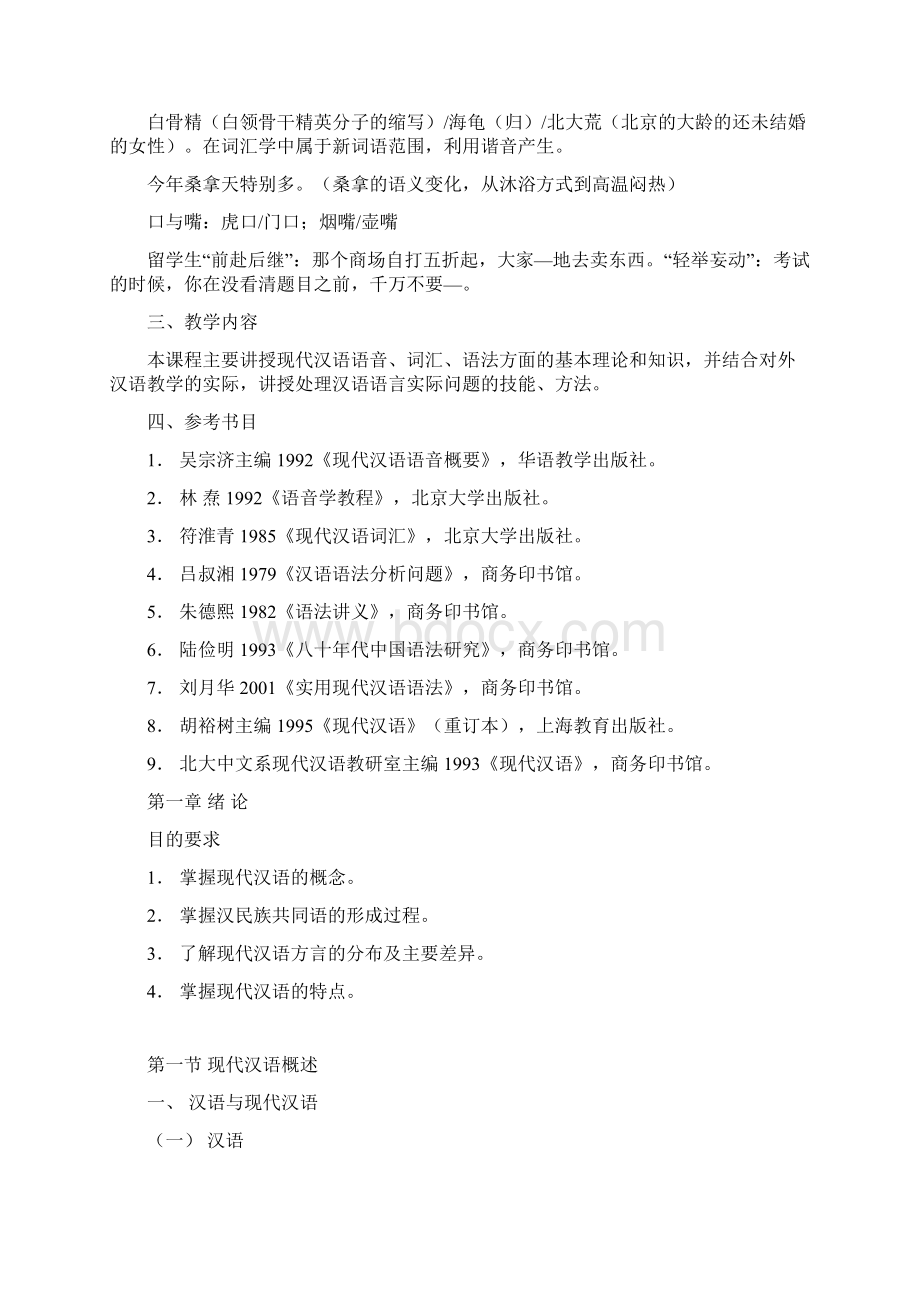 北京语言大学现代汉语语音笔记.docx_第2页