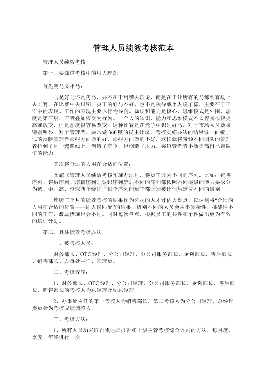 管理人员绩效考核范本Word文档格式.docx