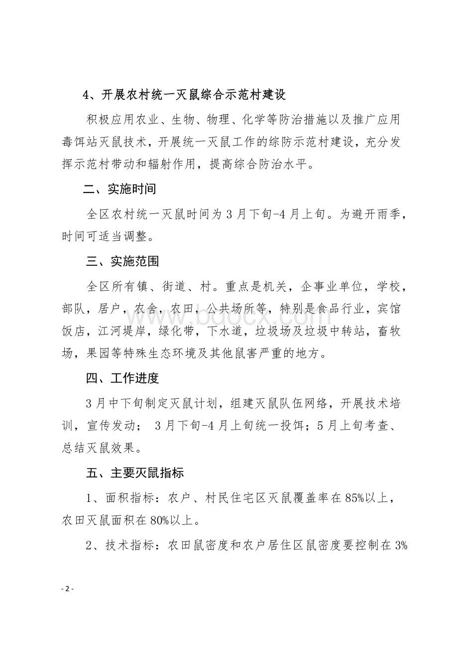 春季灭鼠实施方案Word下载.docx_第2页