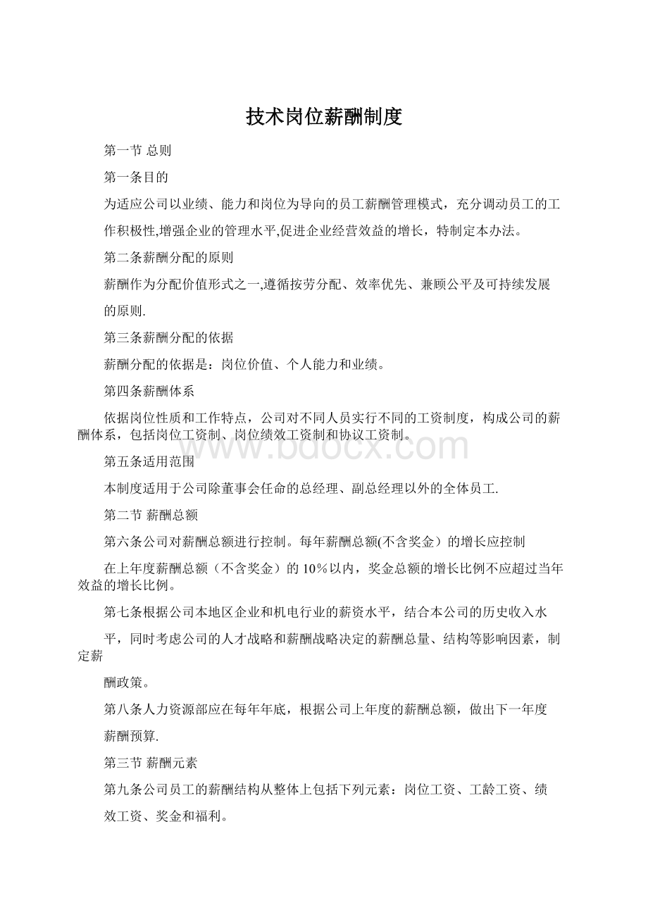 技术岗位薪酬制度文档格式.docx_第1页