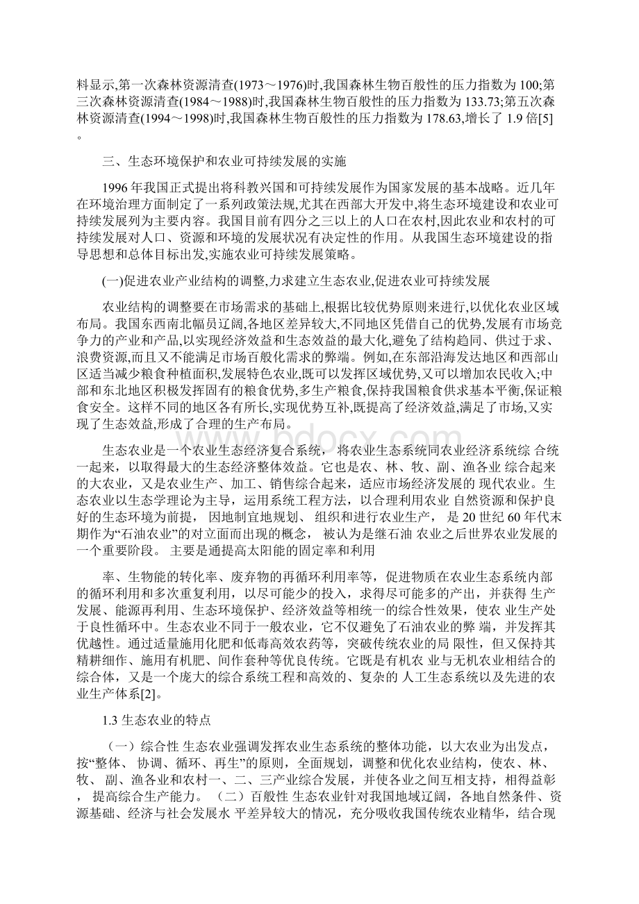 发展论生态农业的可持续发展论文Word格式文档下载.docx_第3页