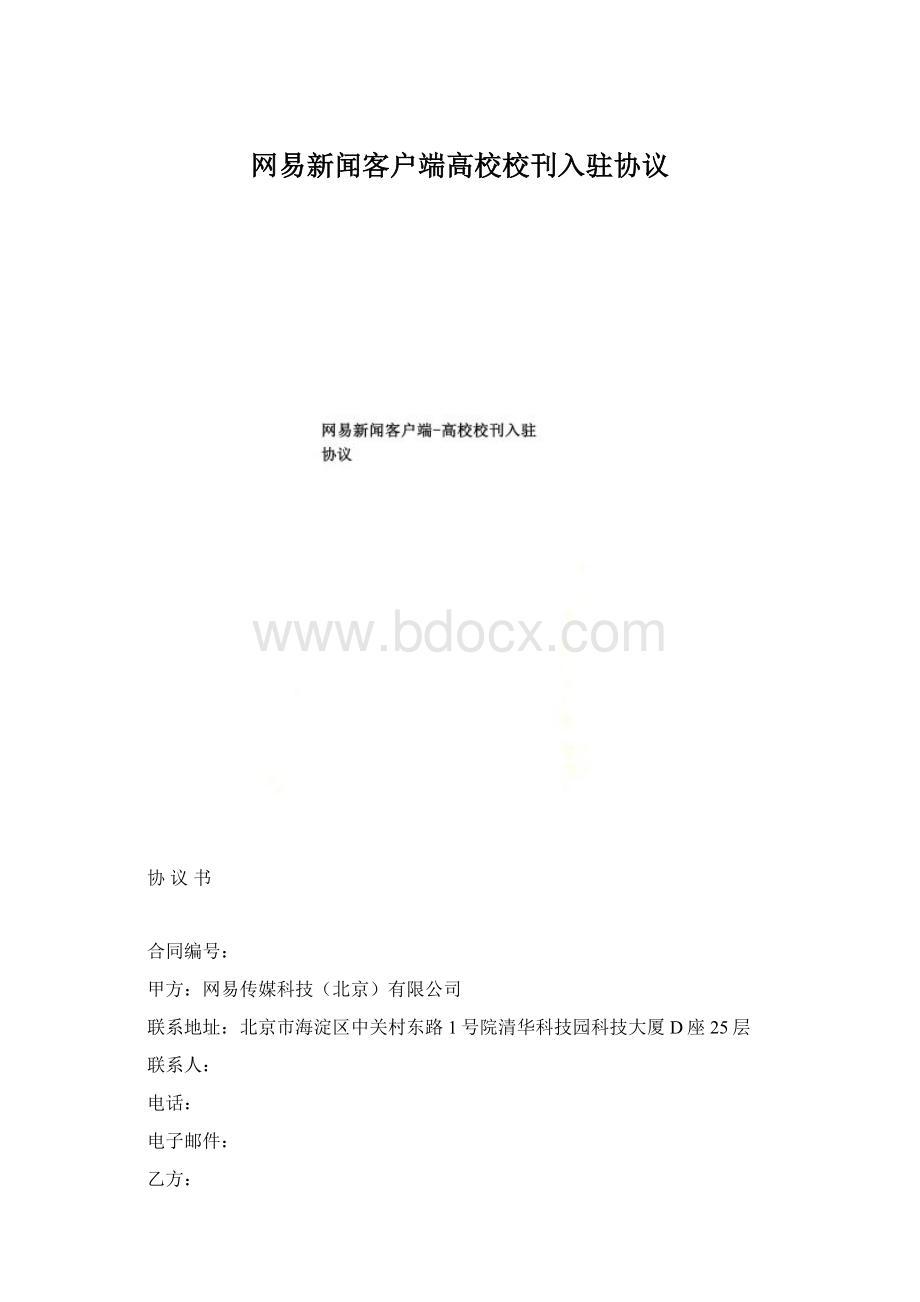 网易新闻客户端高校校刊入驻协议Word文档下载推荐.docx