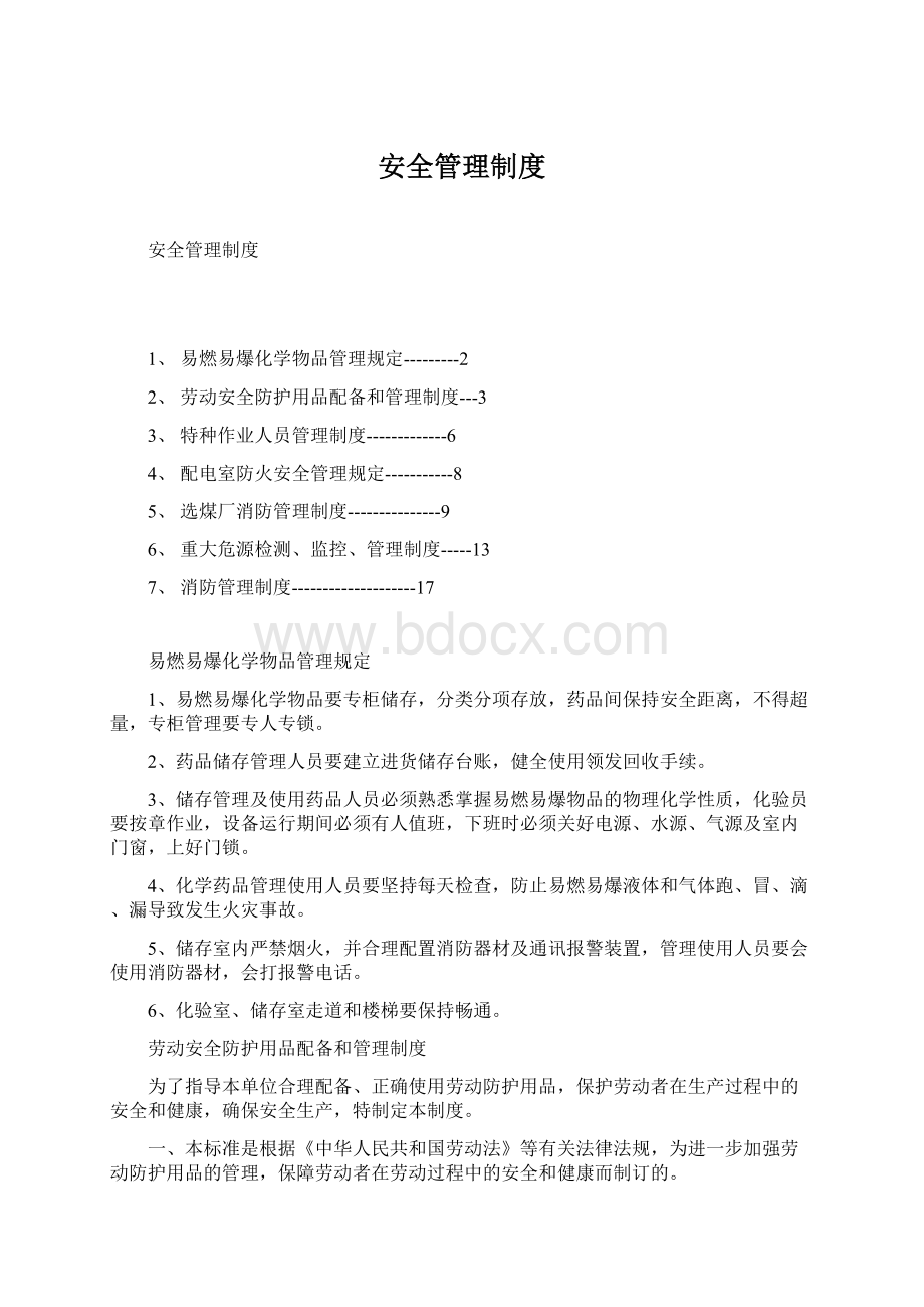 安全管理制度.docx