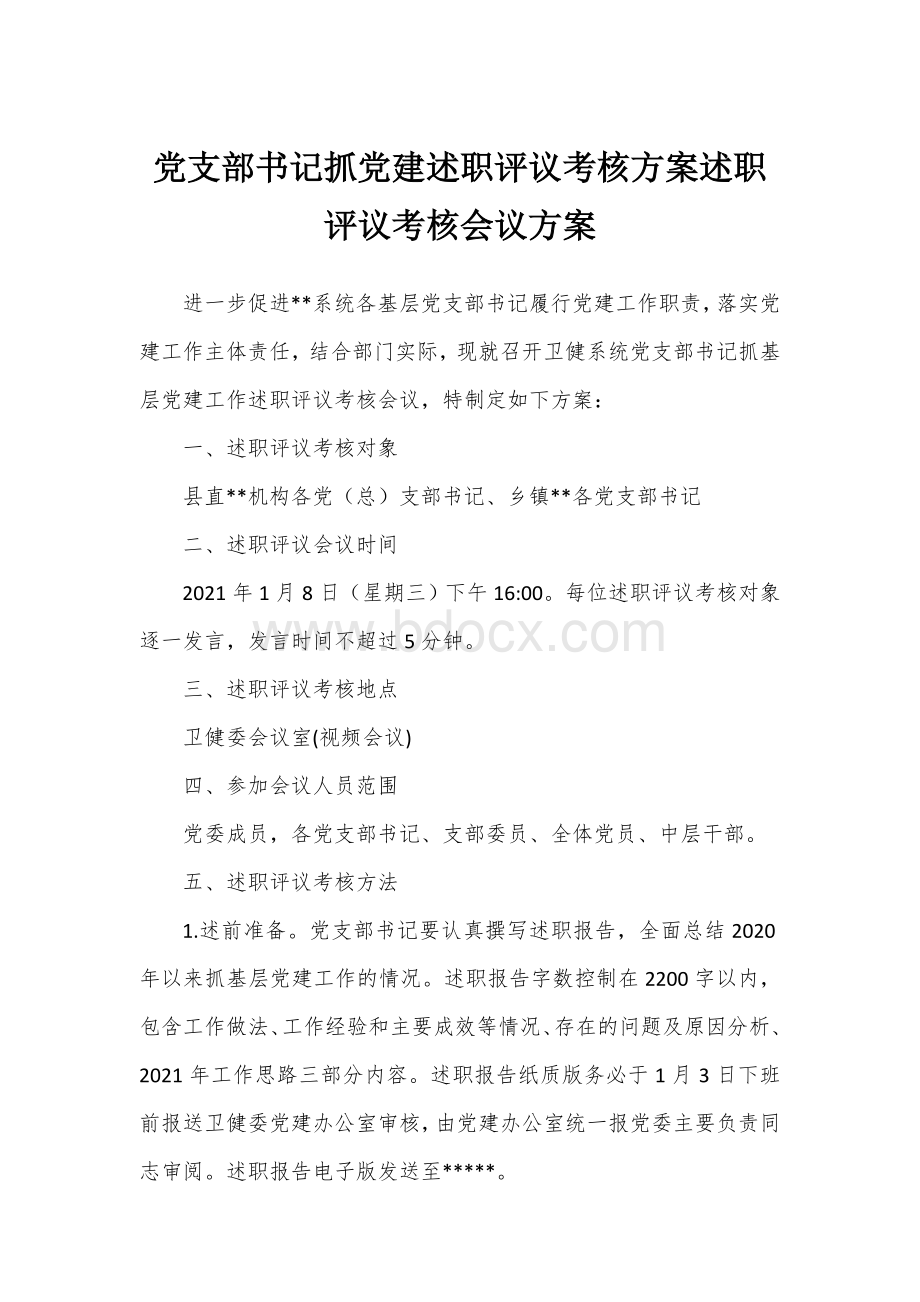 党支部书记抓党建述职评议考核方案述职评议考核会议方案.docx_第1页