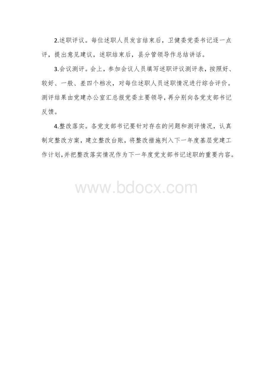 党支部书记抓党建述职评议考核方案述职评议考核会议方案.docx_第2页