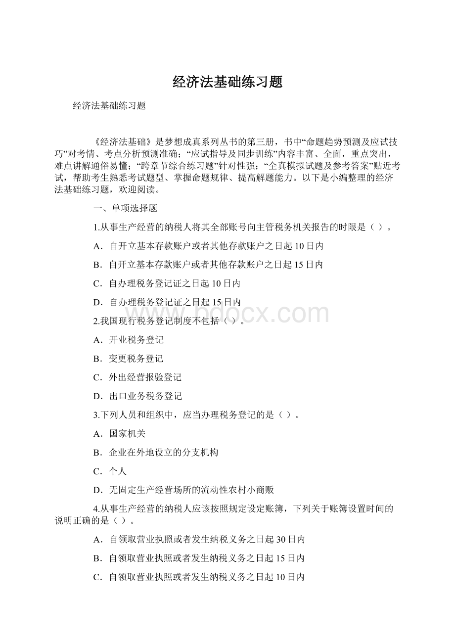 经济法基础练习题Word文件下载.docx