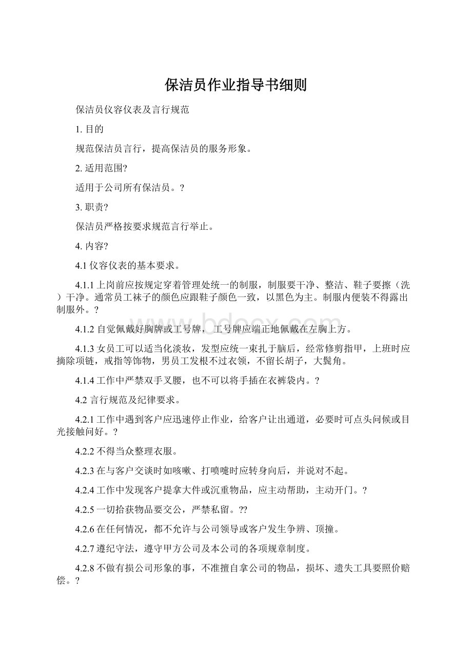 保洁员作业指导书细则Word文档格式.docx