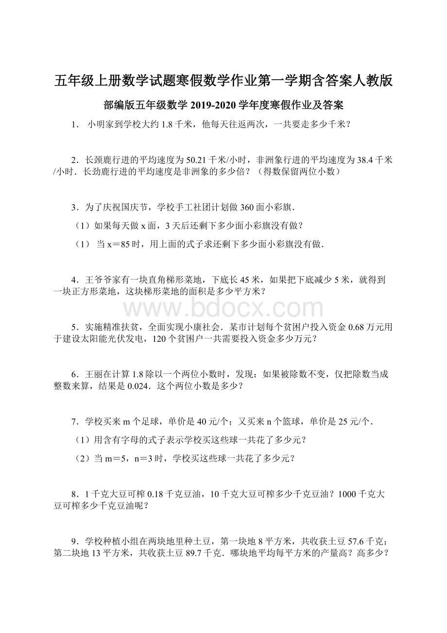 五年级上册数学试题寒假数学作业第一学期含答案人教版.docx_第1页