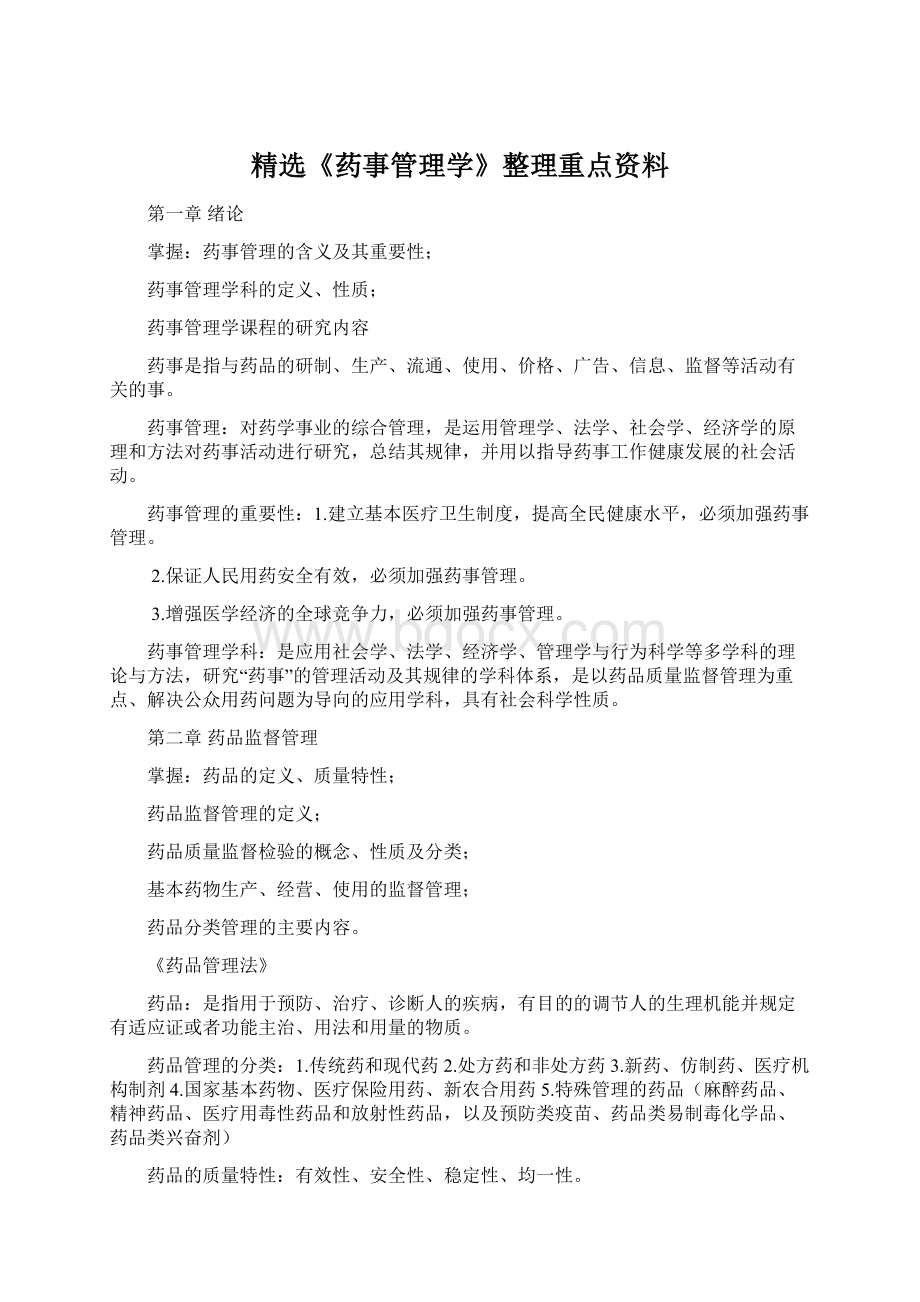 精选《药事管理学》整理重点资料Word文档下载推荐.docx