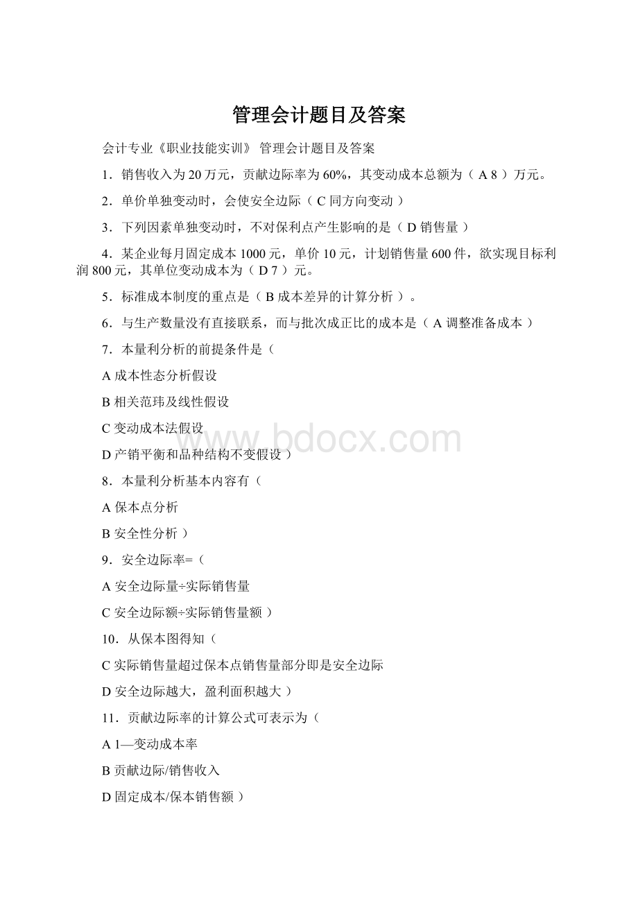 管理会计题目及答案Word下载.docx