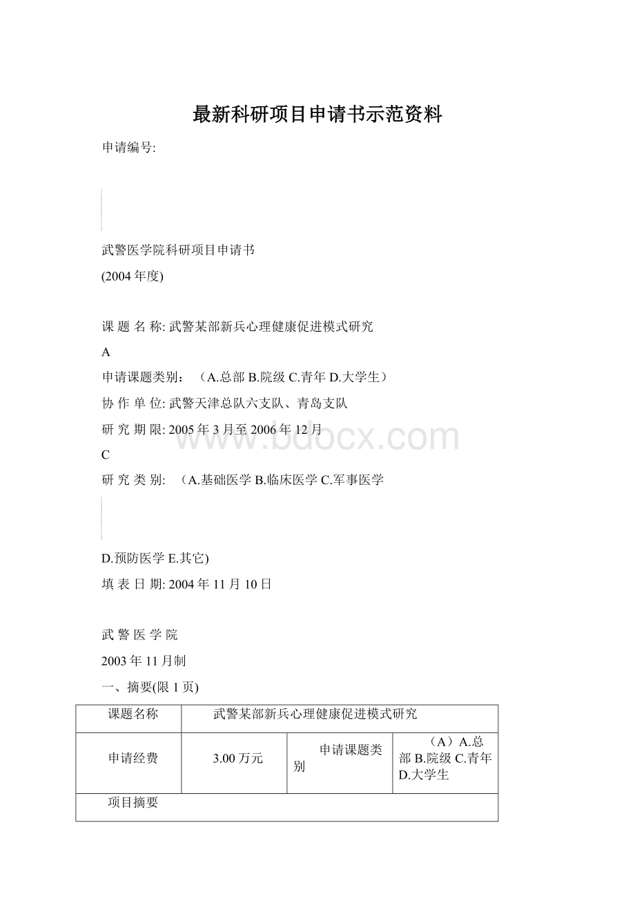 最新科研项目申请书示范资料文档格式.docx