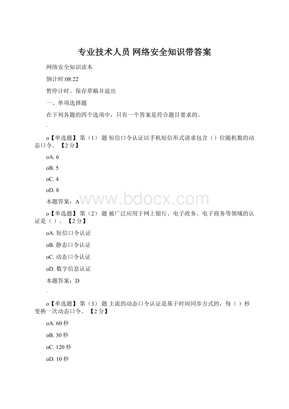 专业技术人员 网络安全知识带答案Word文档格式.docx