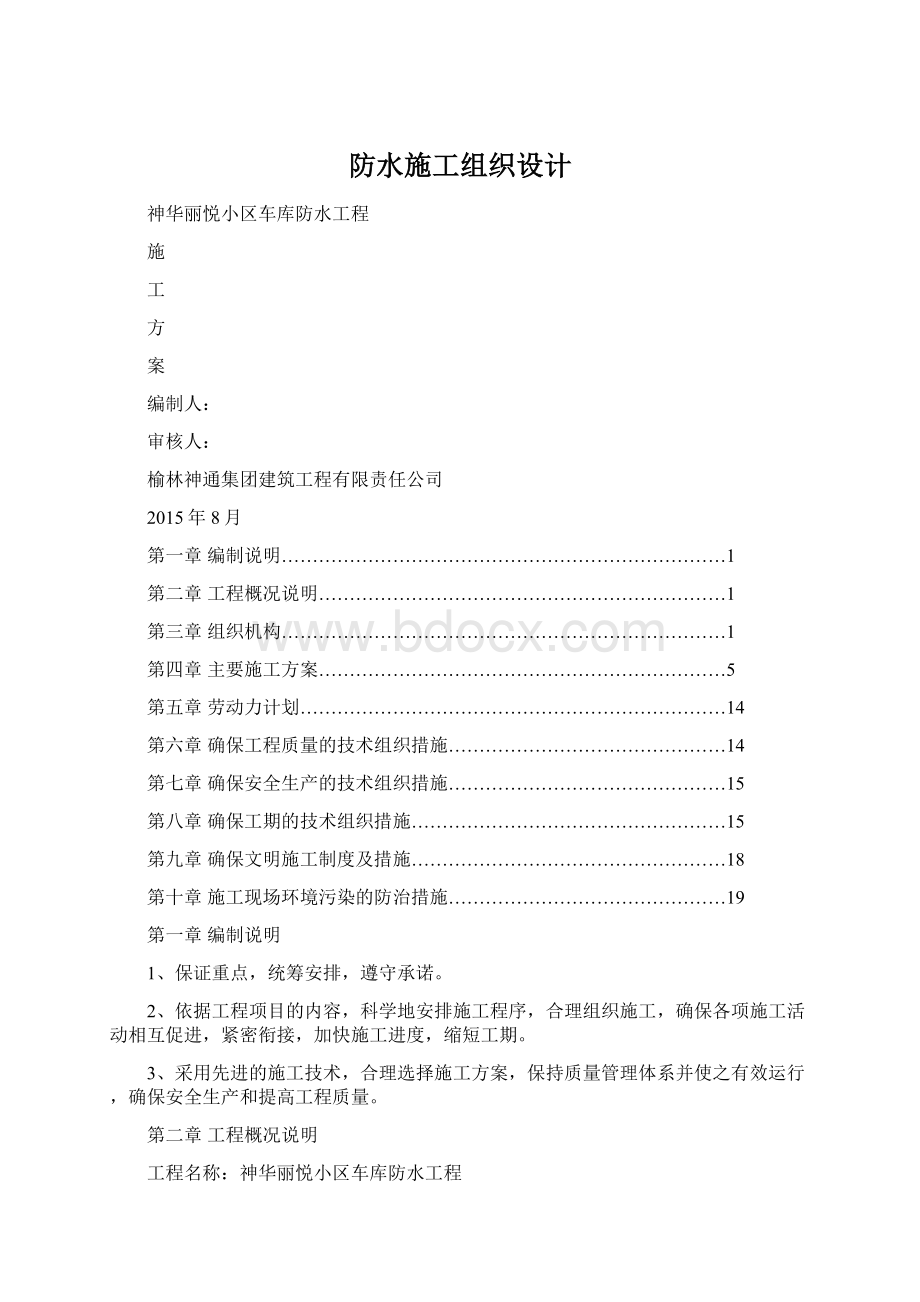 防水施工组织设计文档格式.docx_第1页