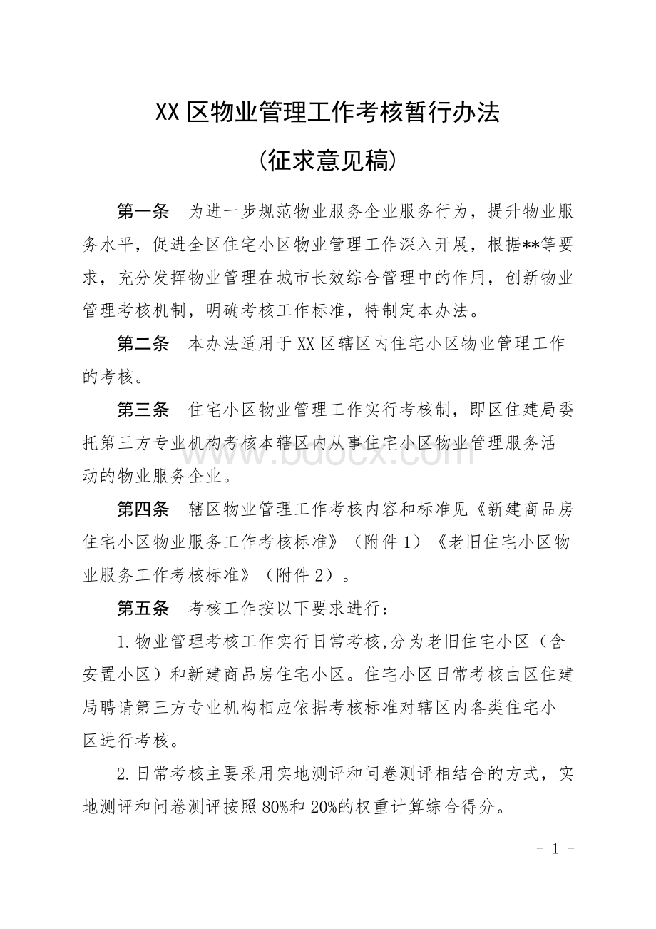 XX区物业管理工作考核暂行办法.docx