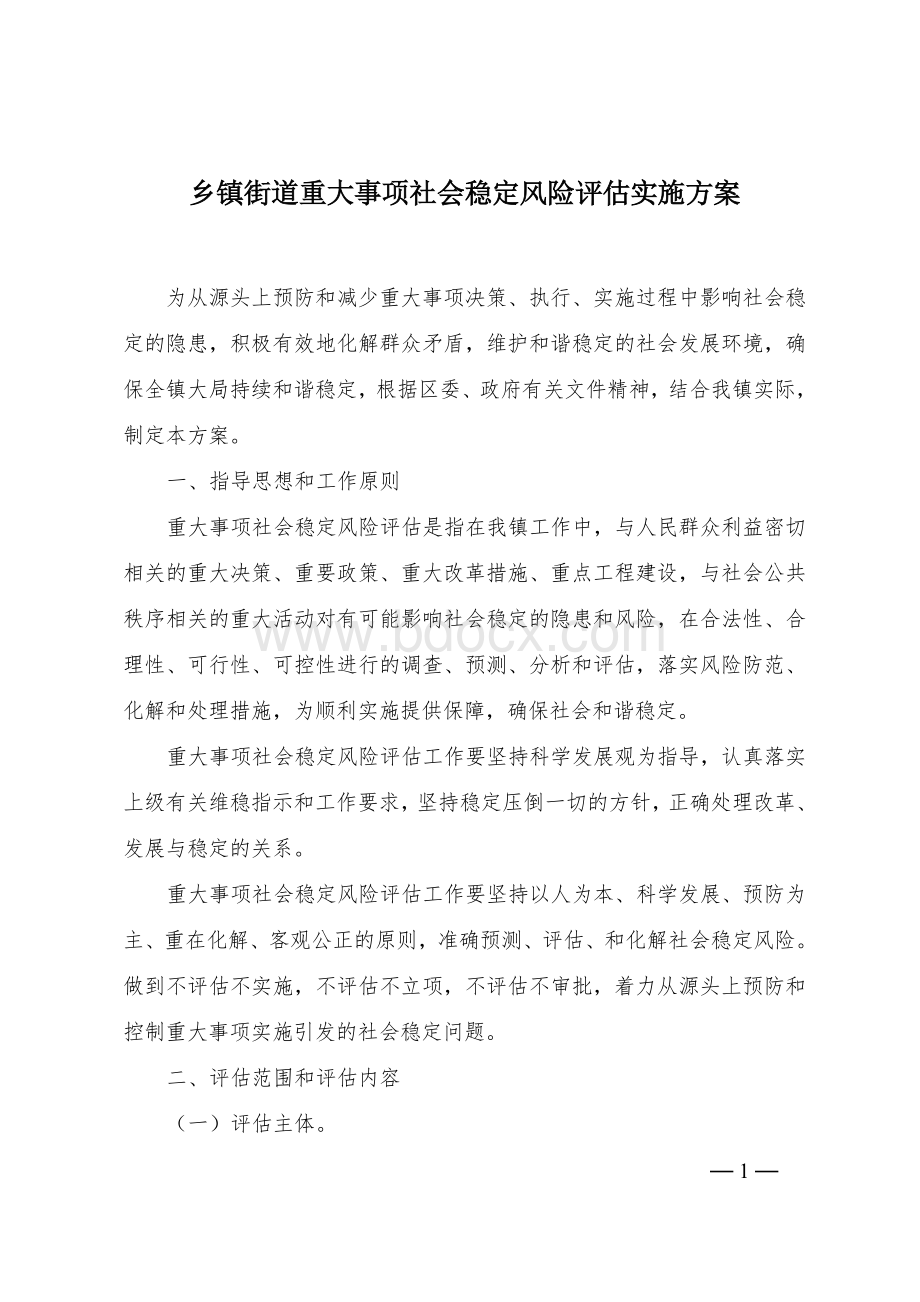 乡镇街道重大事项社会稳定风险评估实施方案Word下载.doc