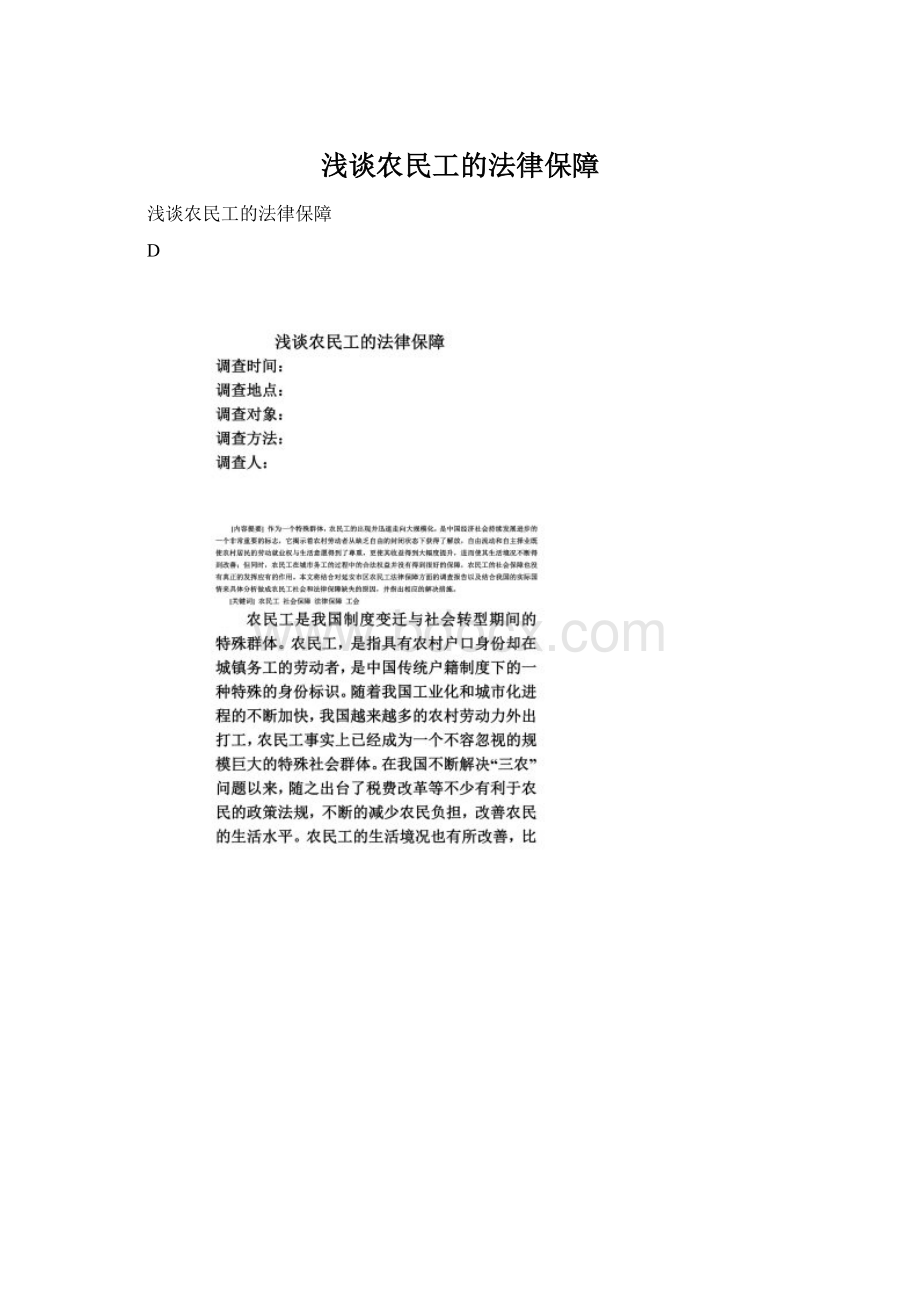 浅谈农民工的法律保障Word文档下载推荐.docx