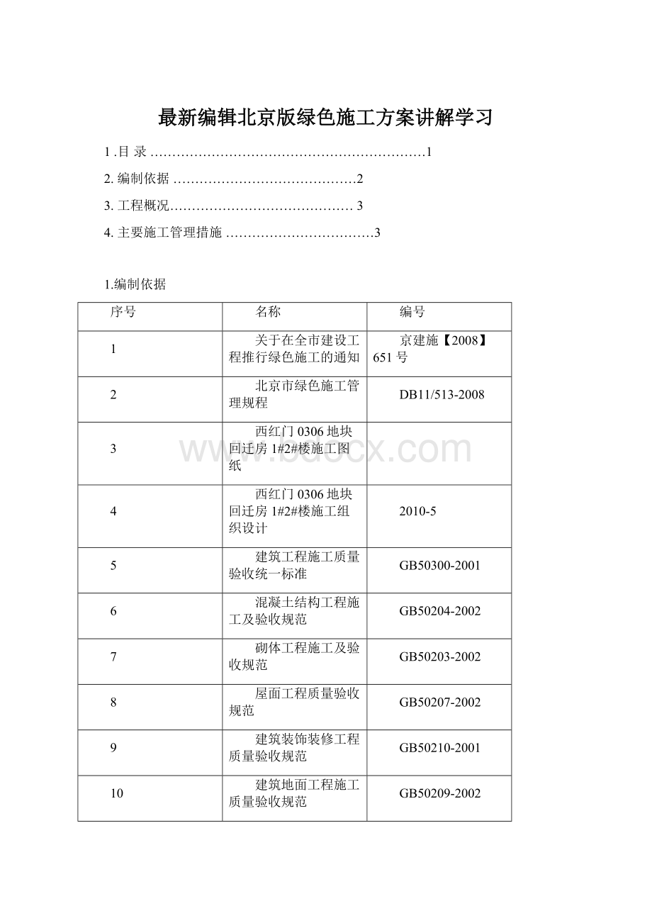 最新编辑北京版绿色施工方案讲解学习.docx_第1页