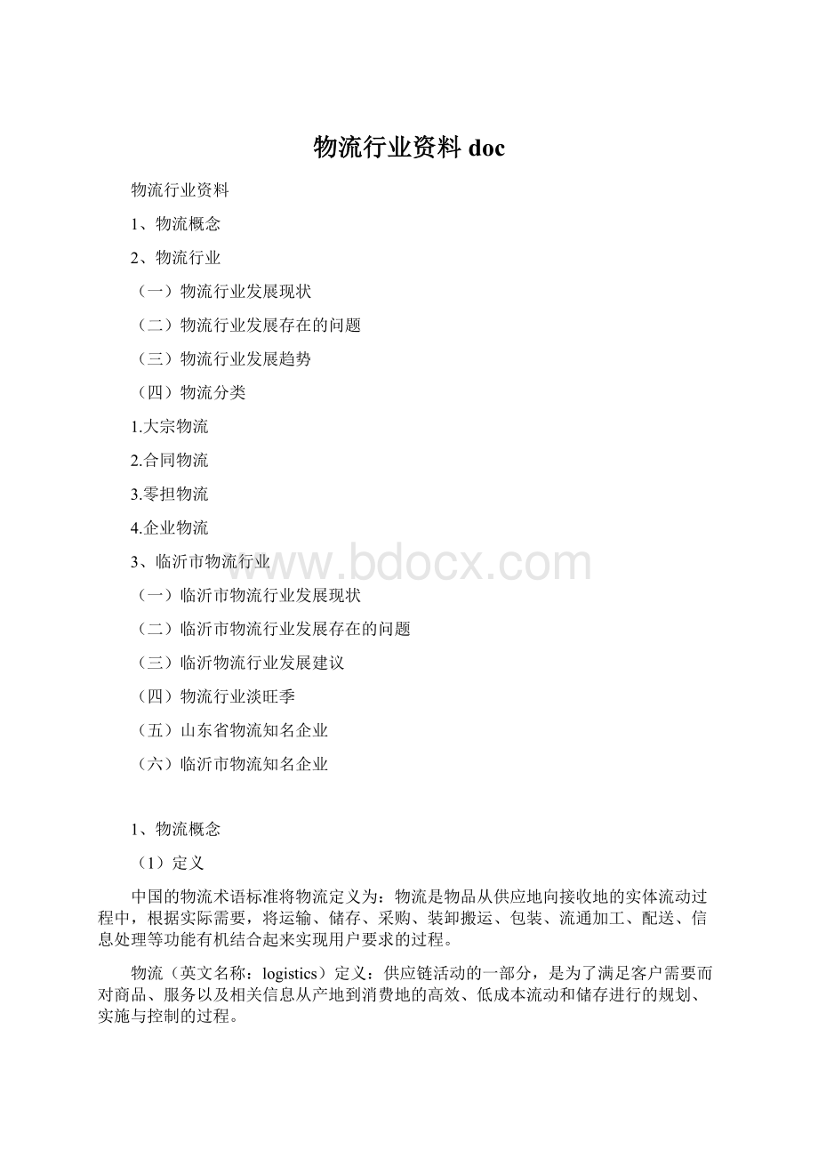 物流行业资料doc文档格式.docx