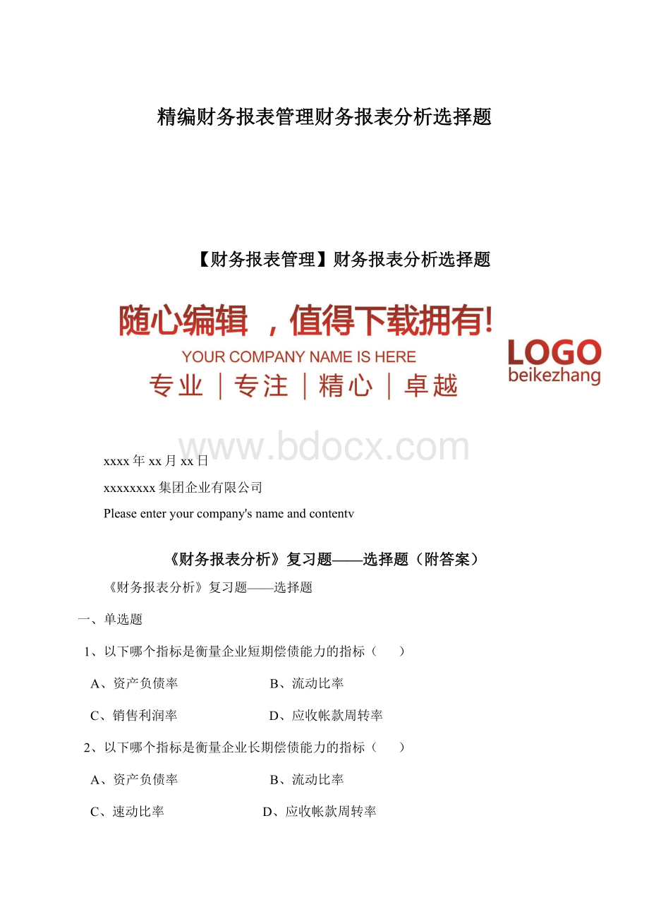 精编财务报表管理财务报表分析选择题.docx