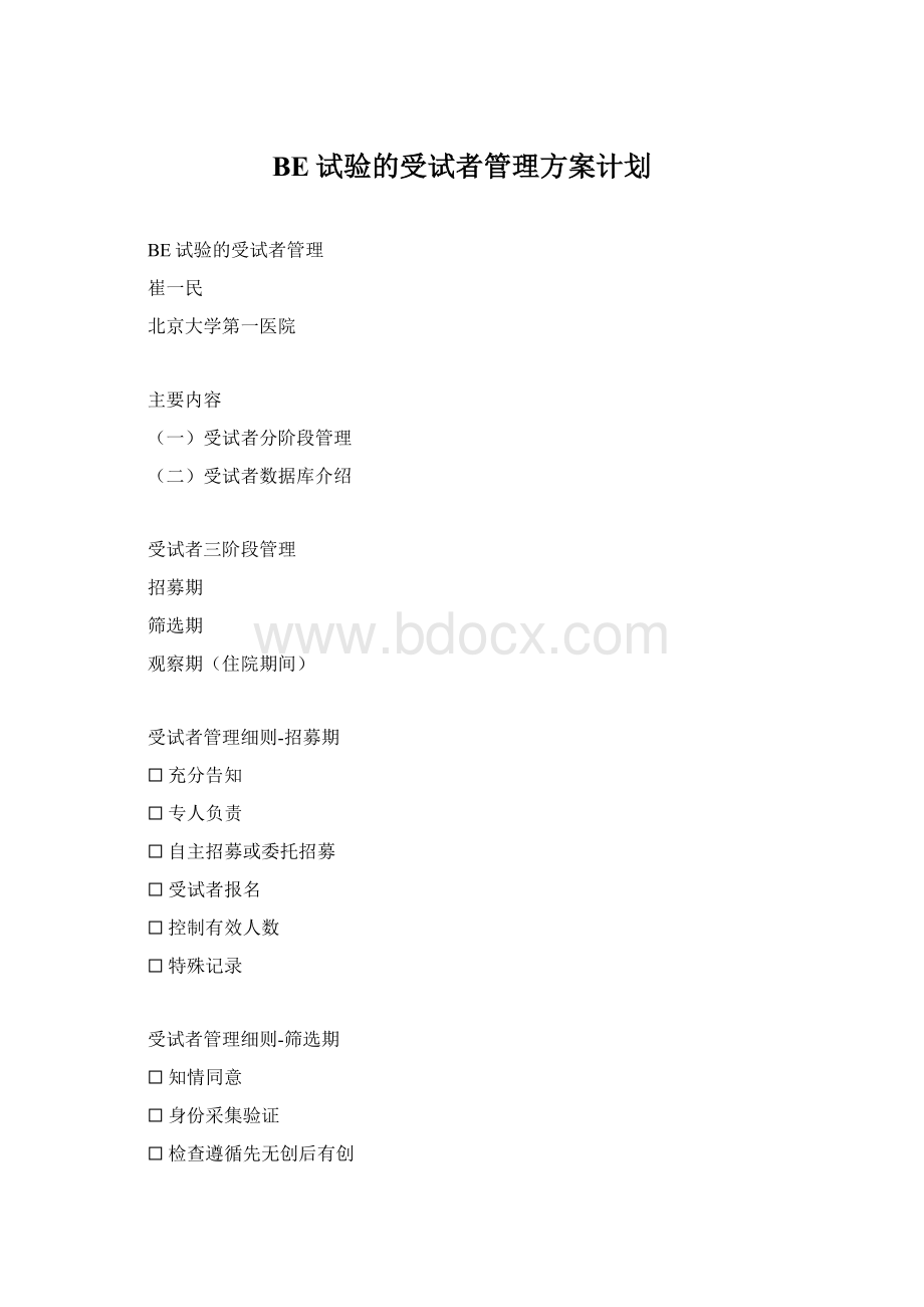 BE试验的受试者管理方案计划.docx