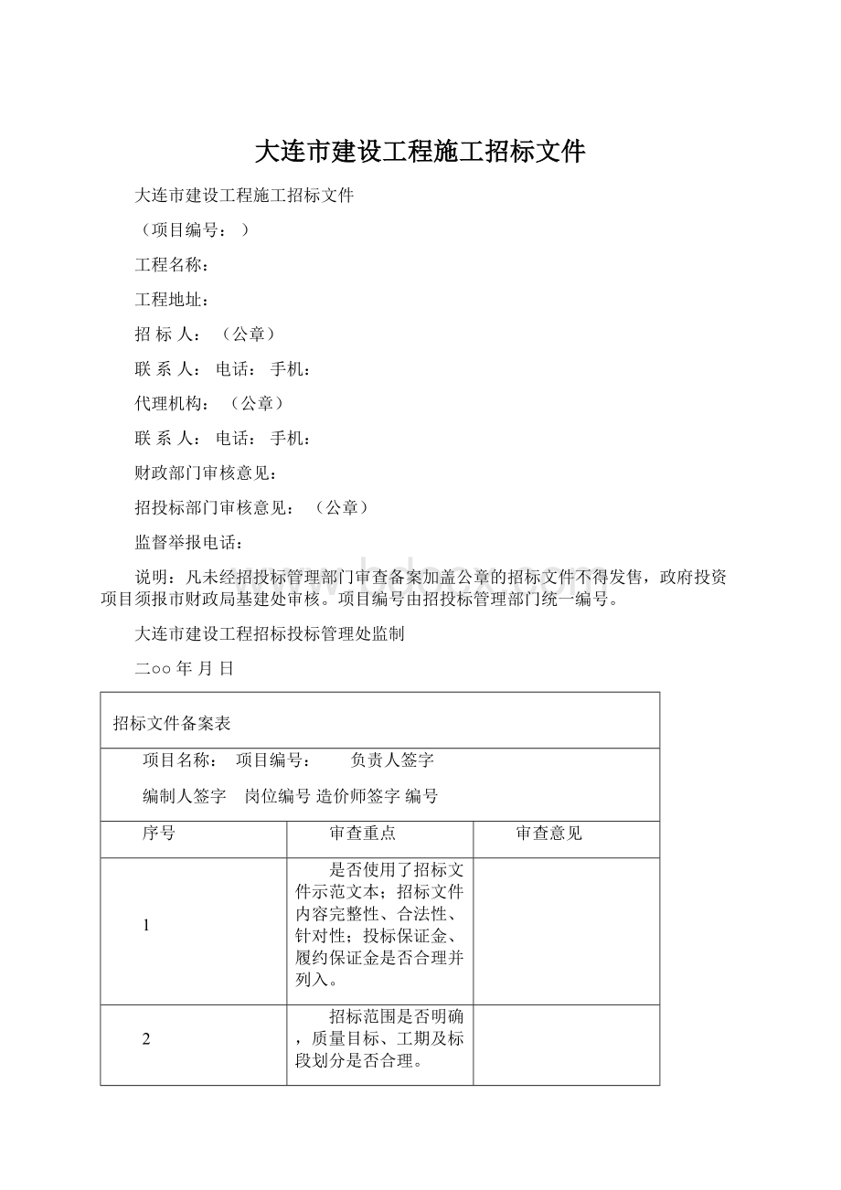 大连市建设工程施工招标文件Word文件下载.docx