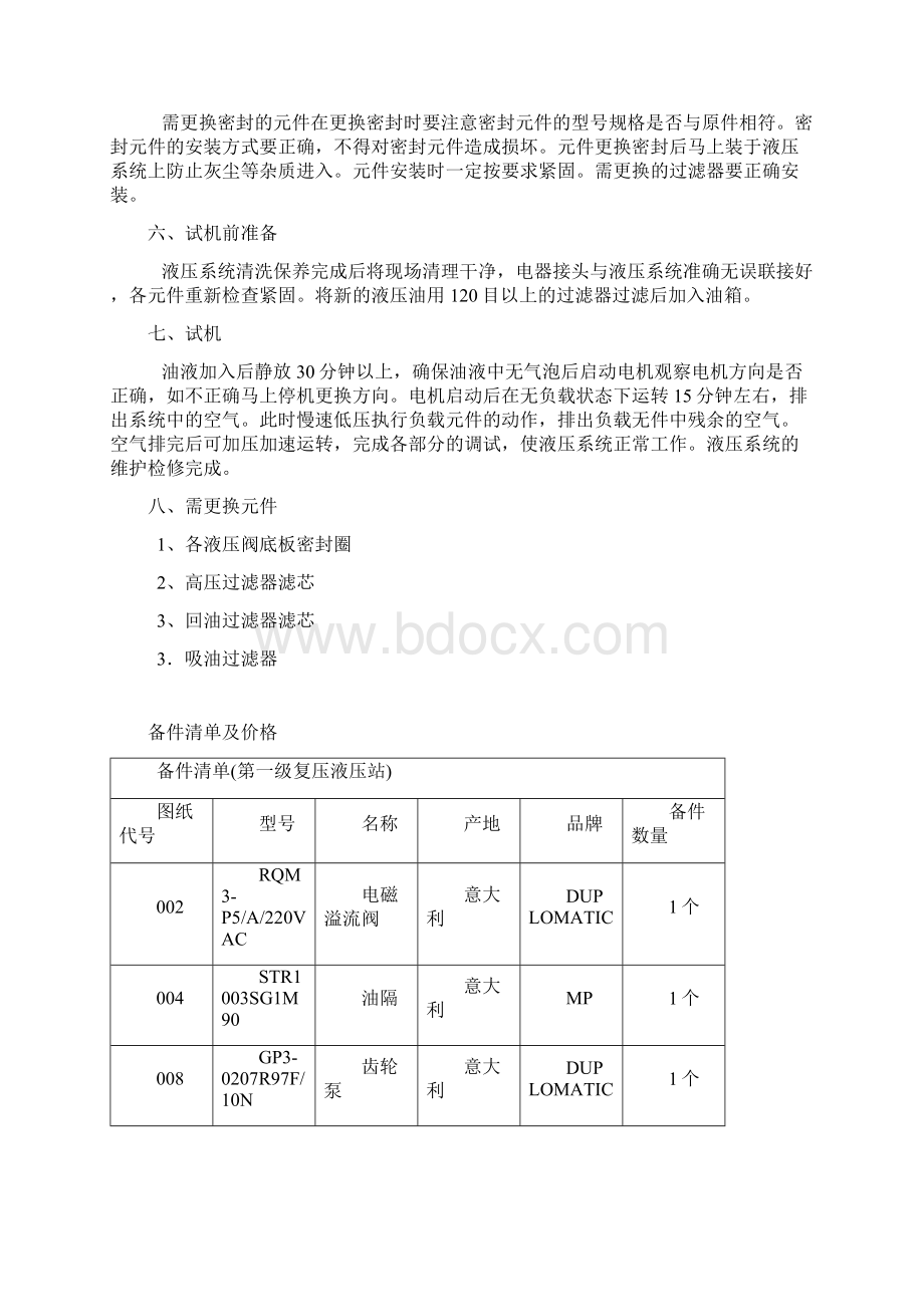 液压系统维护检修方案Word文档下载推荐.docx_第2页