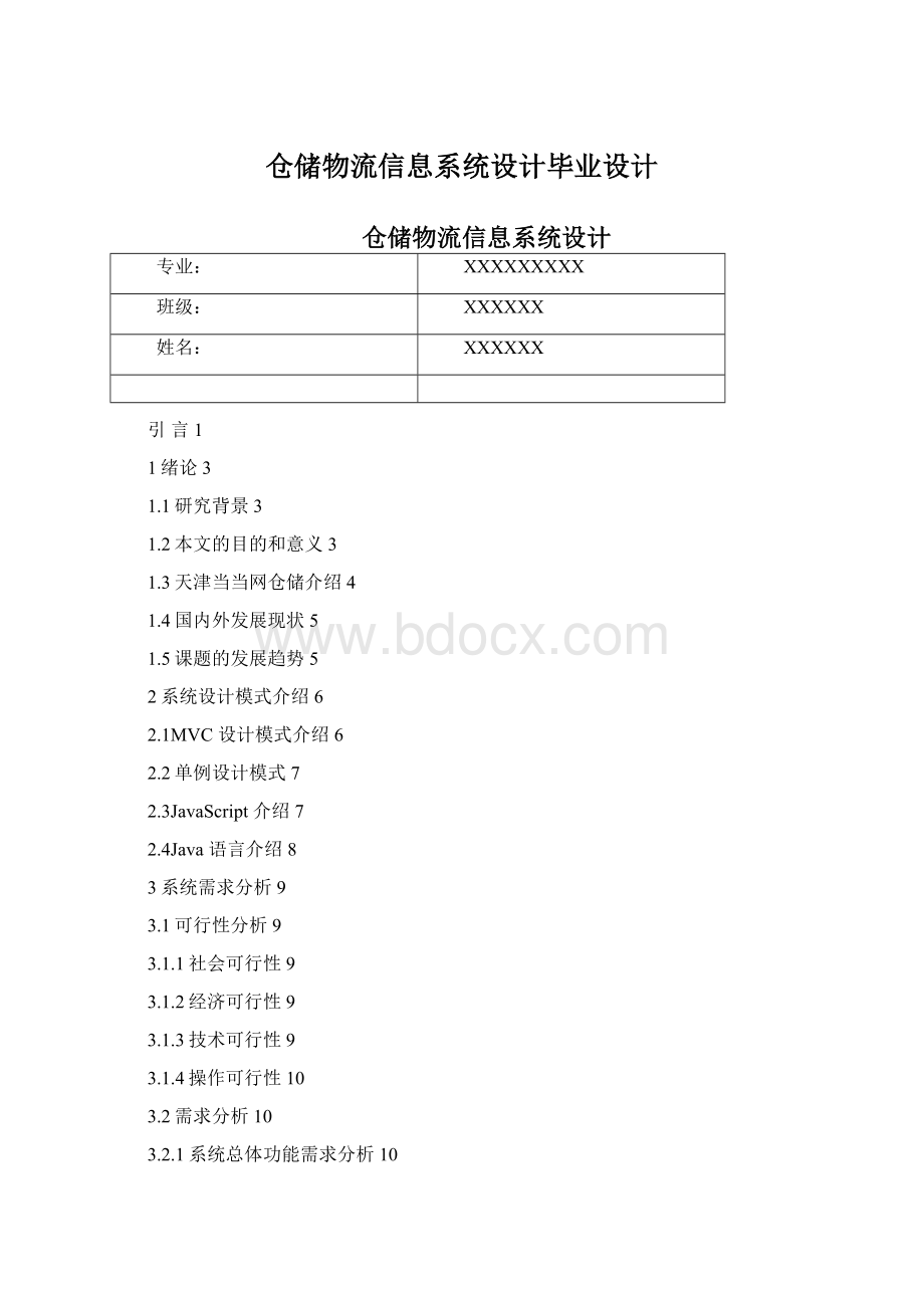 仓储物流信息系统设计毕业设计Word下载.docx_第1页