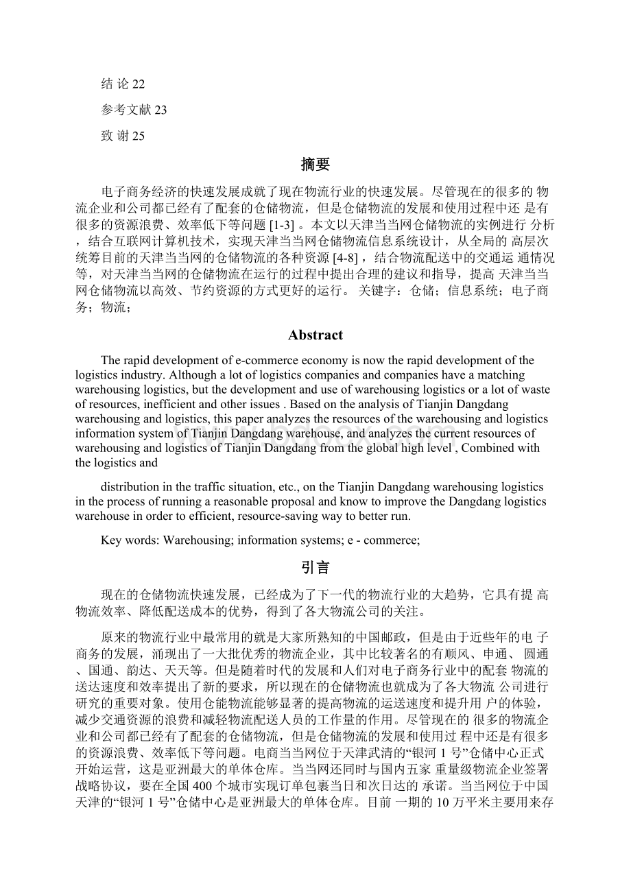 仓储物流信息系统设计毕业设计Word下载.docx_第3页