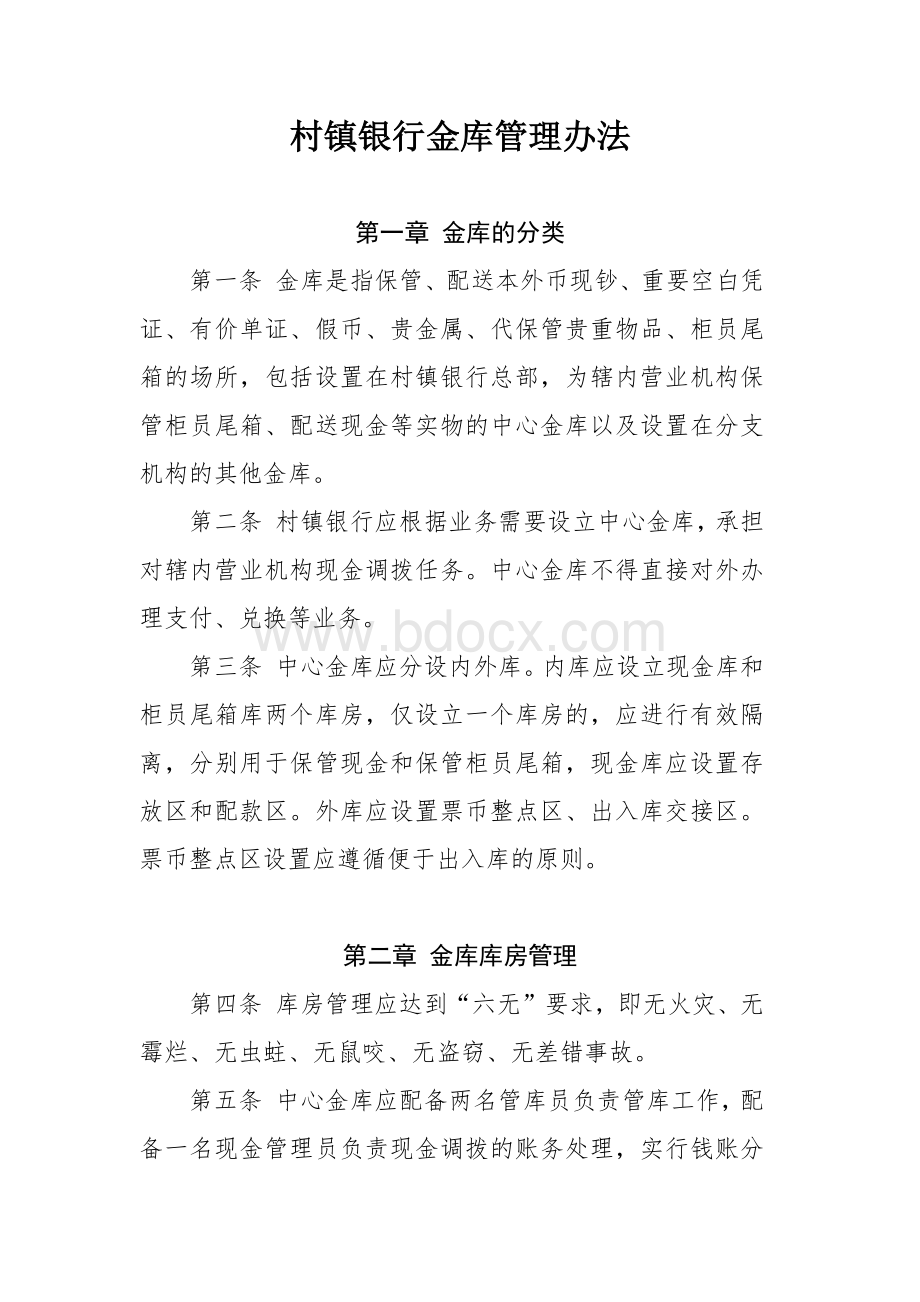 村镇银行金库管理办法Word文档下载推荐.docx