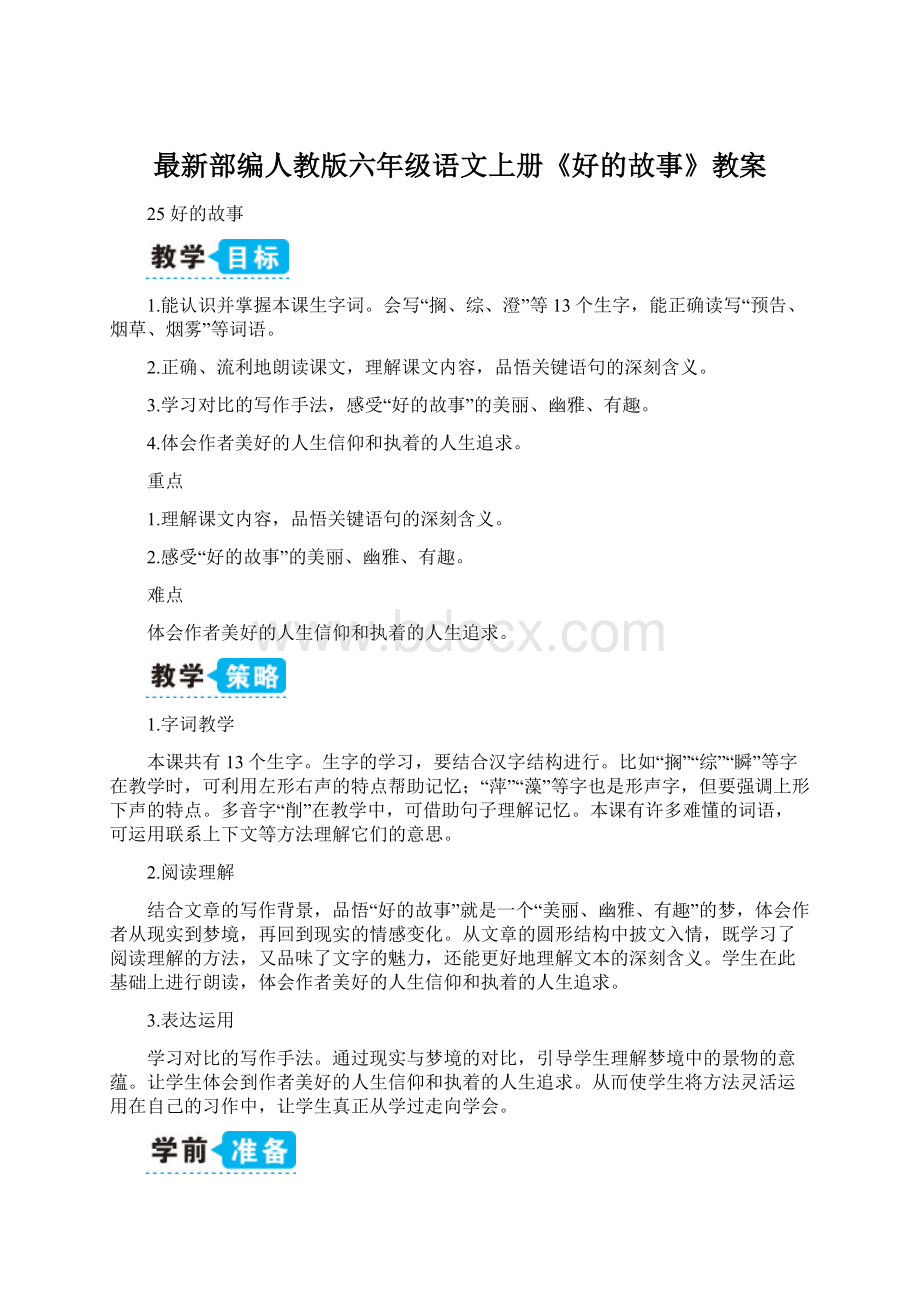 最新部编人教版六年级语文上册《好的故事》教案.docx_第1页