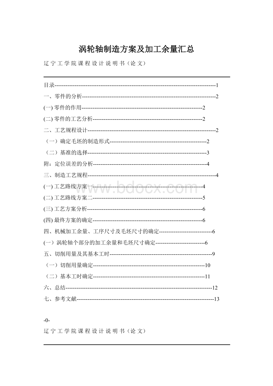 涡轮轴制造方案及加工余量汇总Word格式.docx