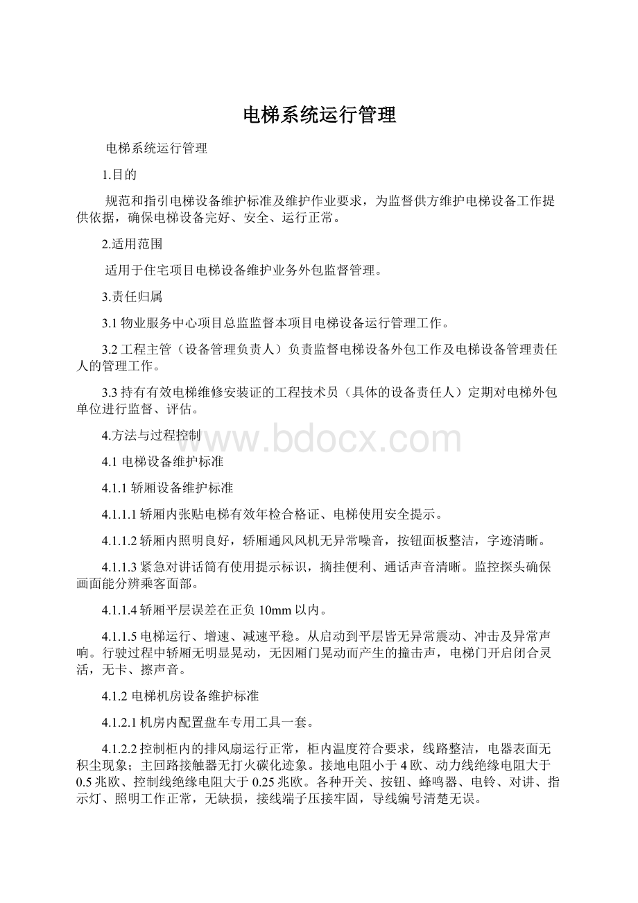 电梯系统运行管理Word格式文档下载.docx