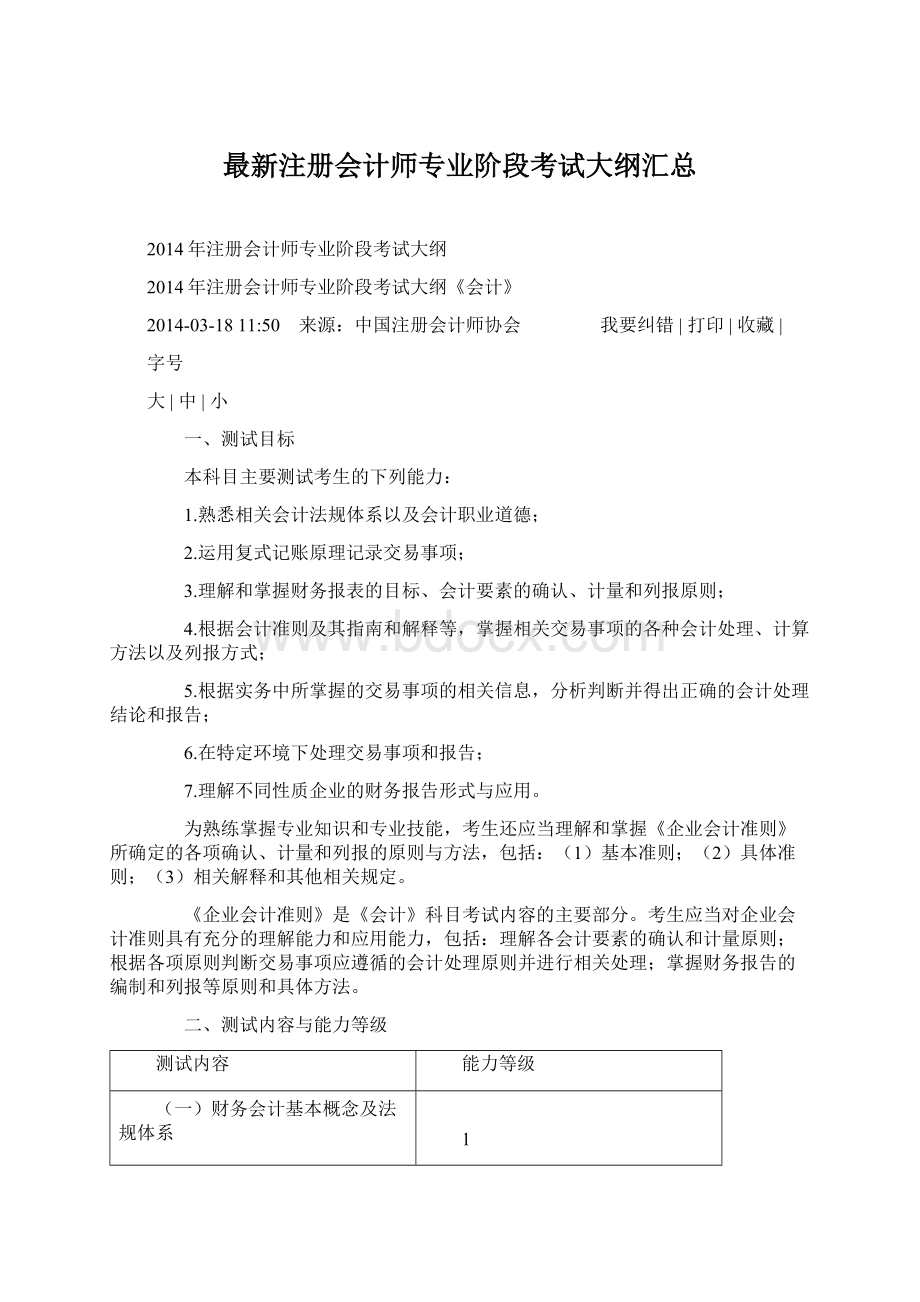 最新注册会计师专业阶段考试大纲汇总.docx_第1页