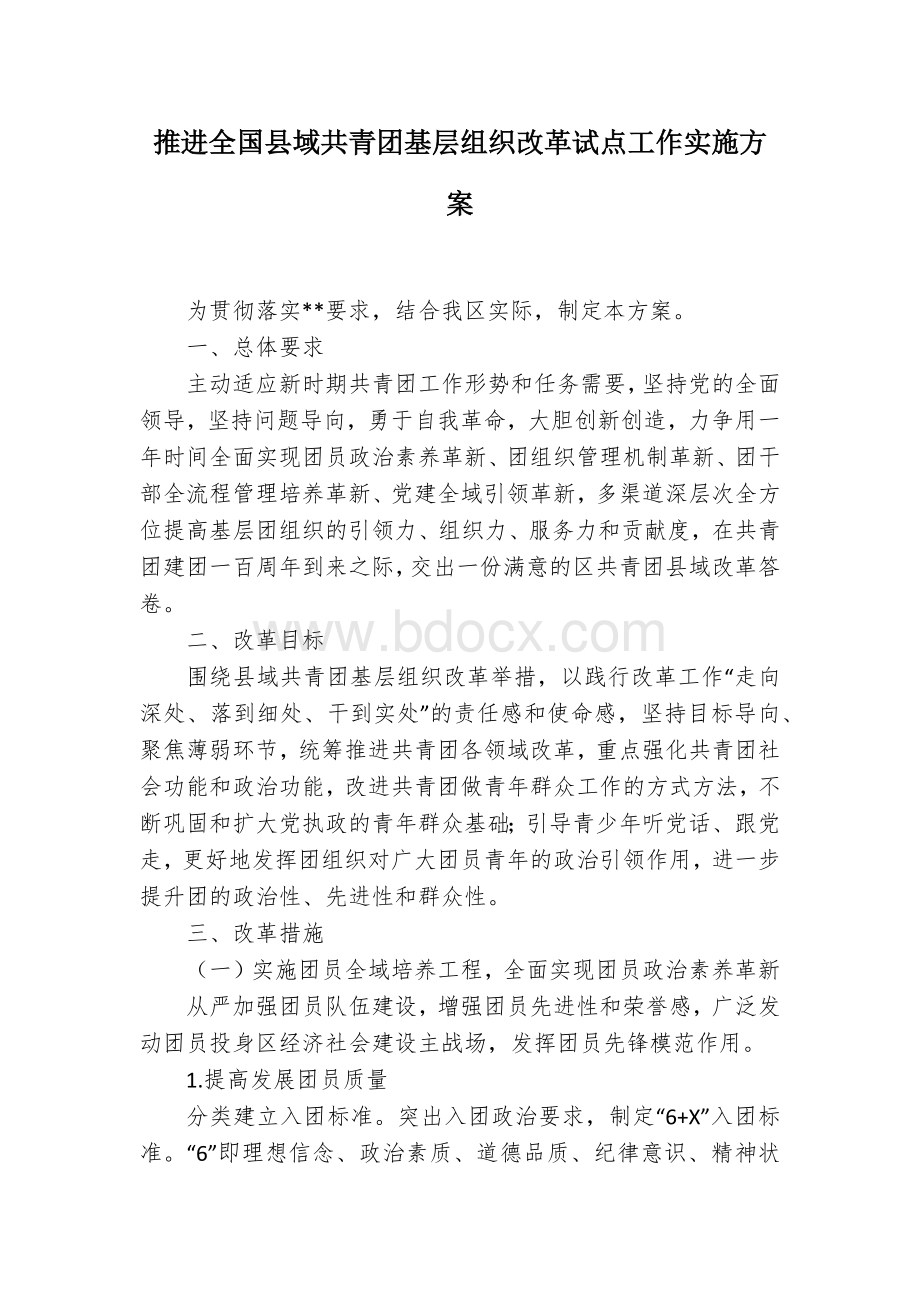 推进县域共青团基层组织改革试点工作实施方案.docx