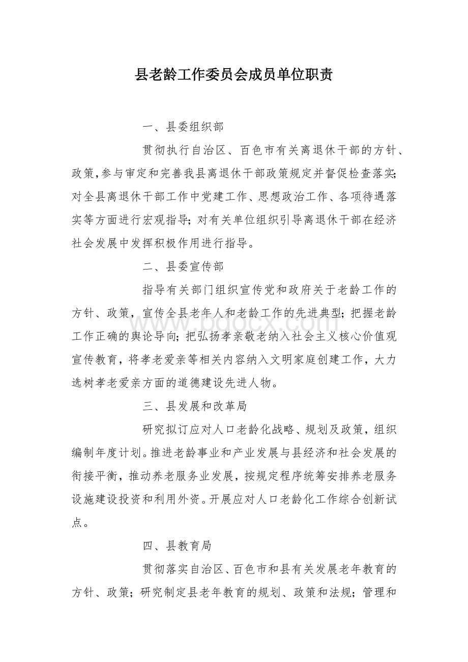 县老龄工作委员会成员单位职责.docx