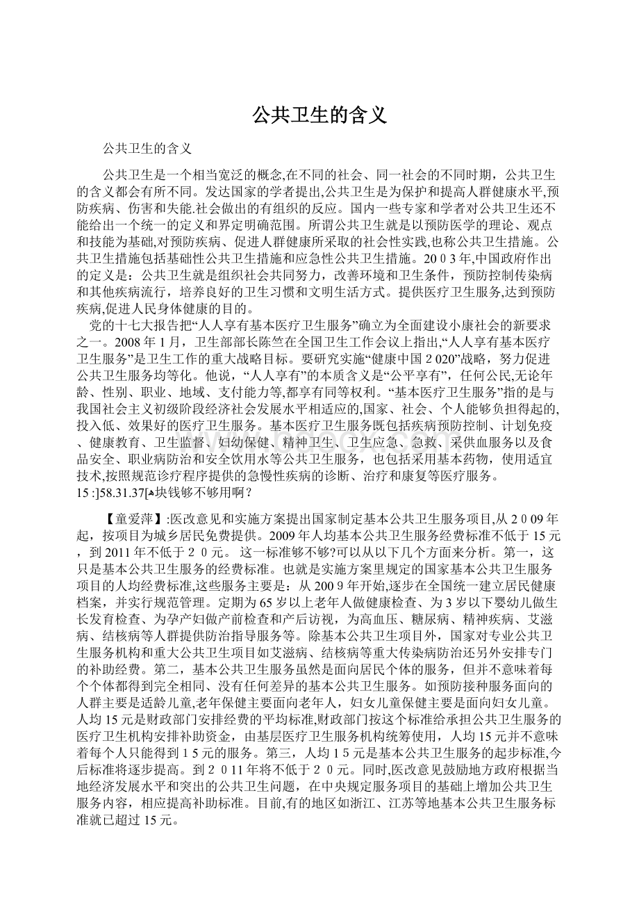 公共卫生的含义Word格式.docx_第1页