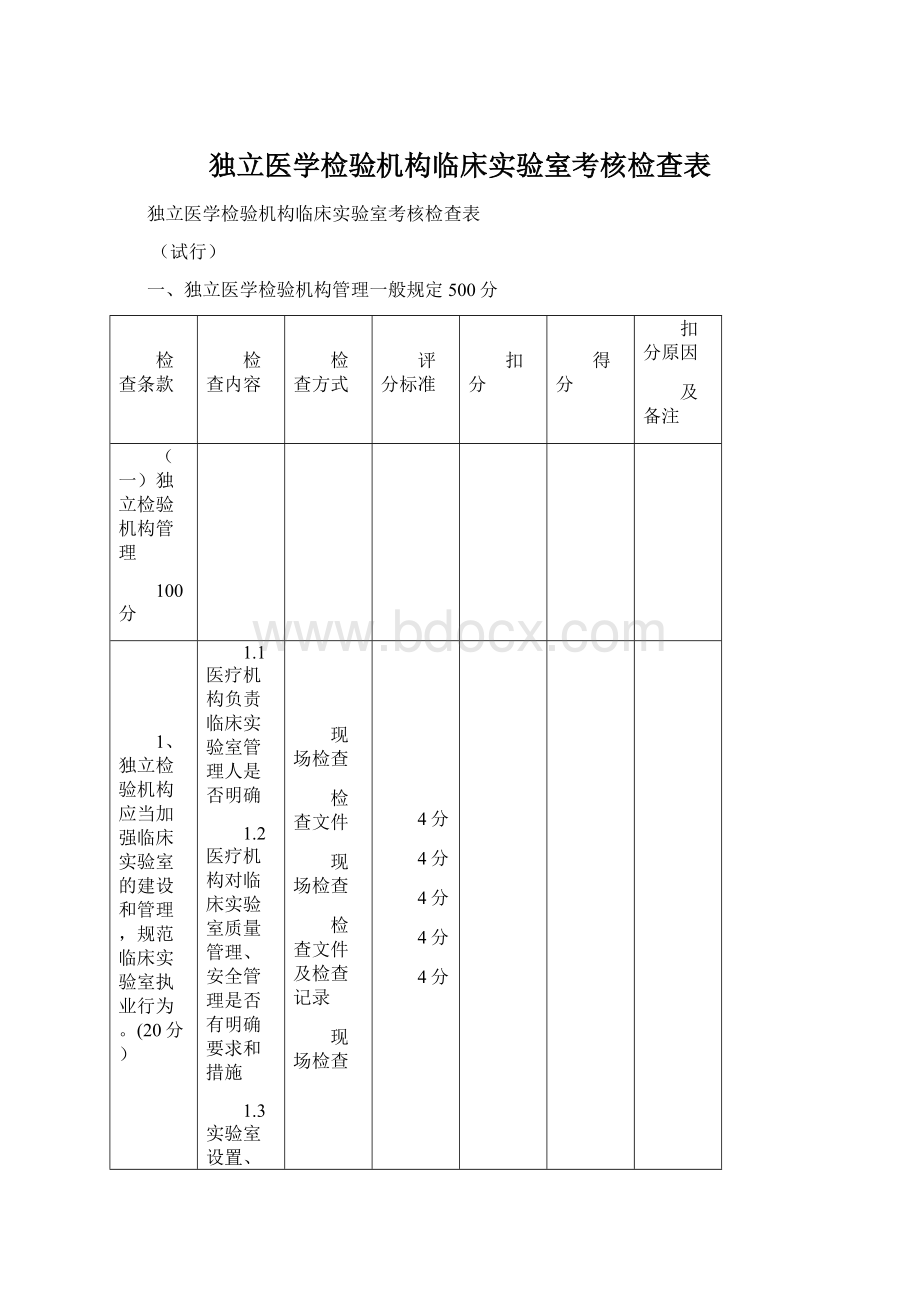 独立医学检验机构临床实验室考核检查表.docx_第1页