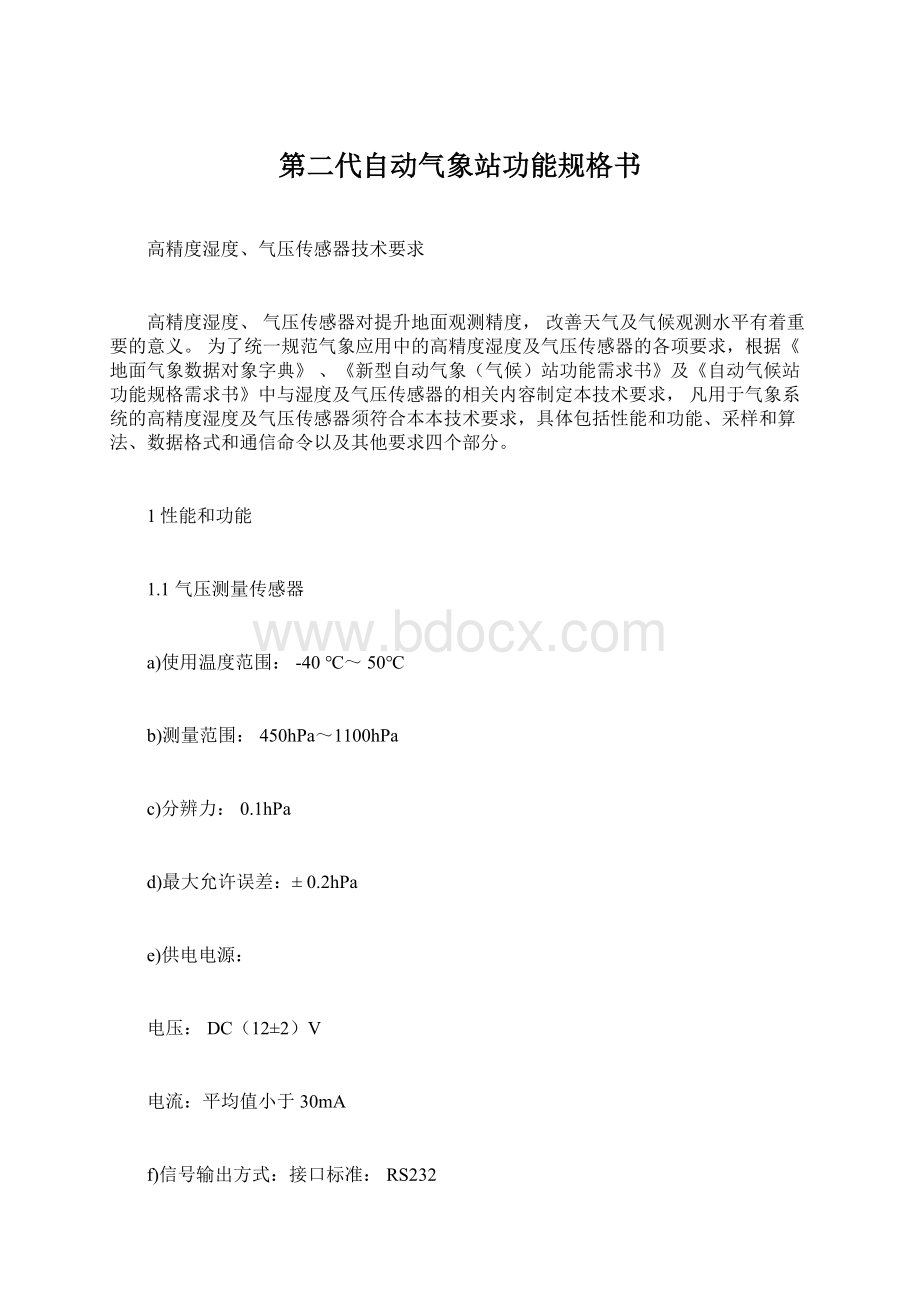 第二代自动气象站功能规格书Word文档下载推荐.docx_第1页